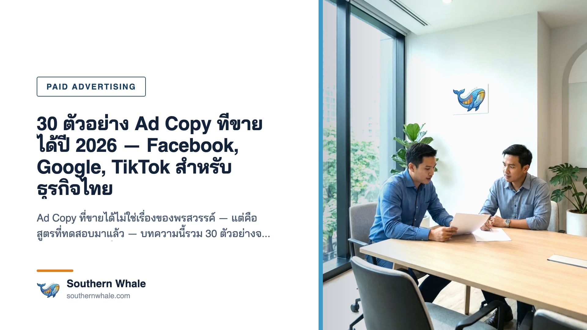 ตัวอย่าง Ad Copy จาก Facebook, Google และ TikTok สำหรับธุรกิจไทย พร้อม Performance Metric