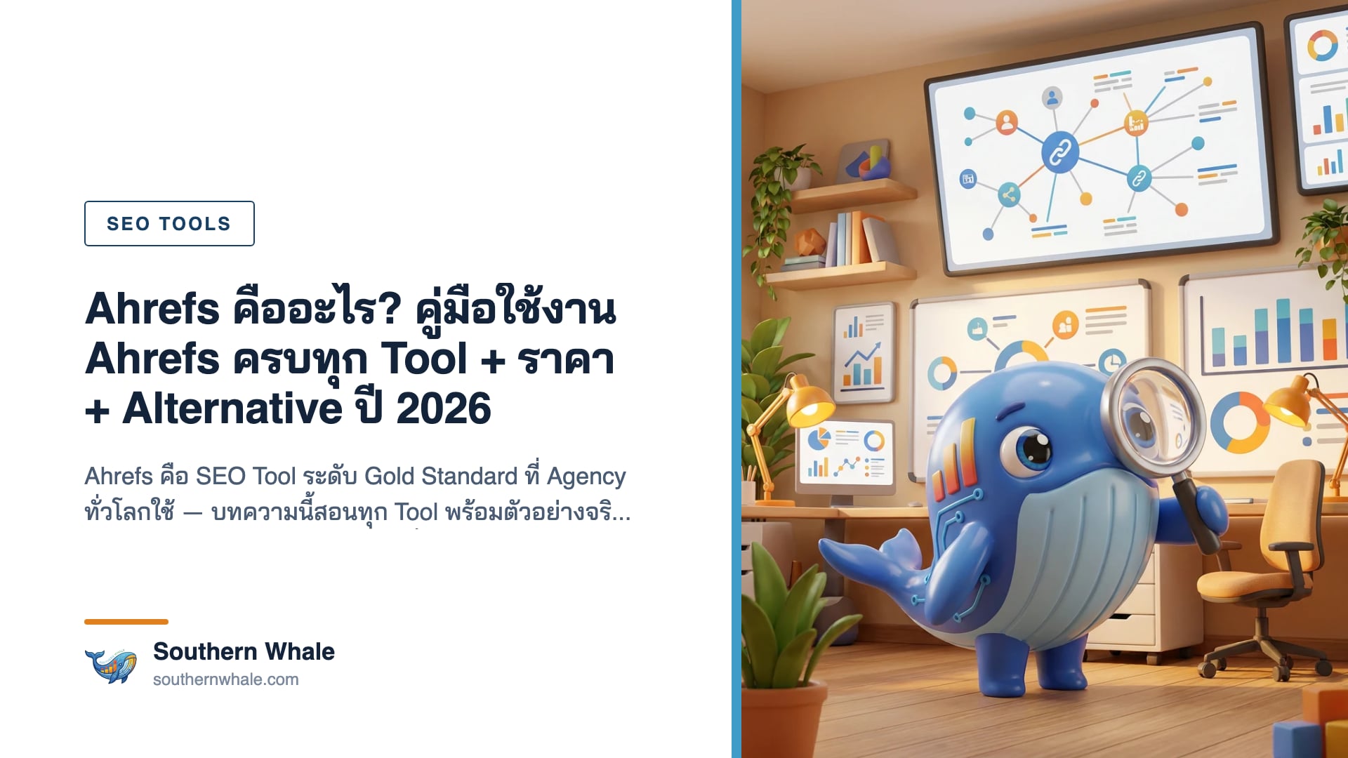 Ahrefs Dashboard แสดง Site Explorer + Keywords Explorer