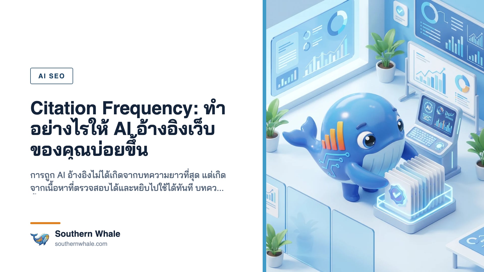 การทำให้เว็บไซต์ถูกอ้างอิงเป็นแหล่งข้อมูลในคำตอบของ AI