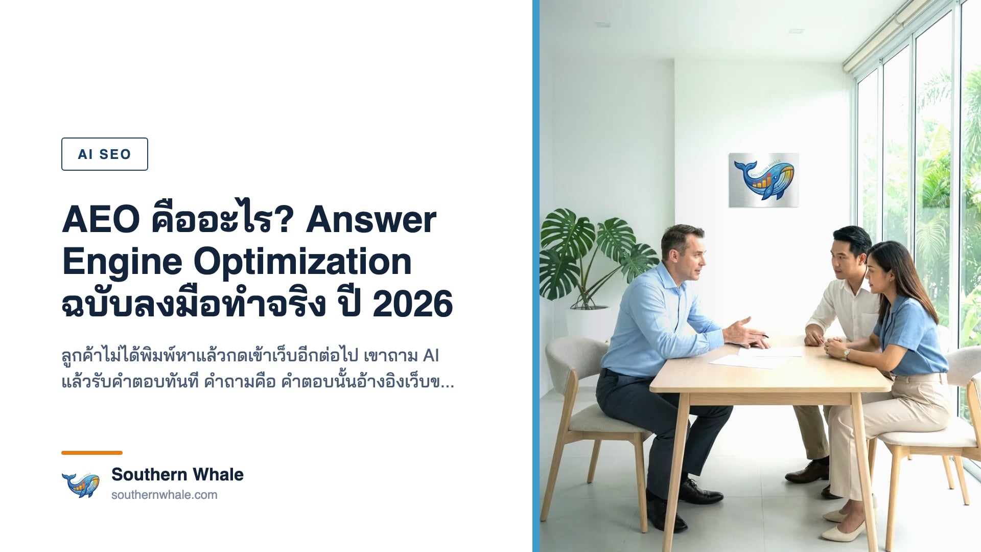 ภาพหน้าจอ AI ตอบคำถามพร้อมอ้างอิงแหล่งที่มา แสดงแนวคิด AEO หรือ Answer Engine Optimization ปี 2026