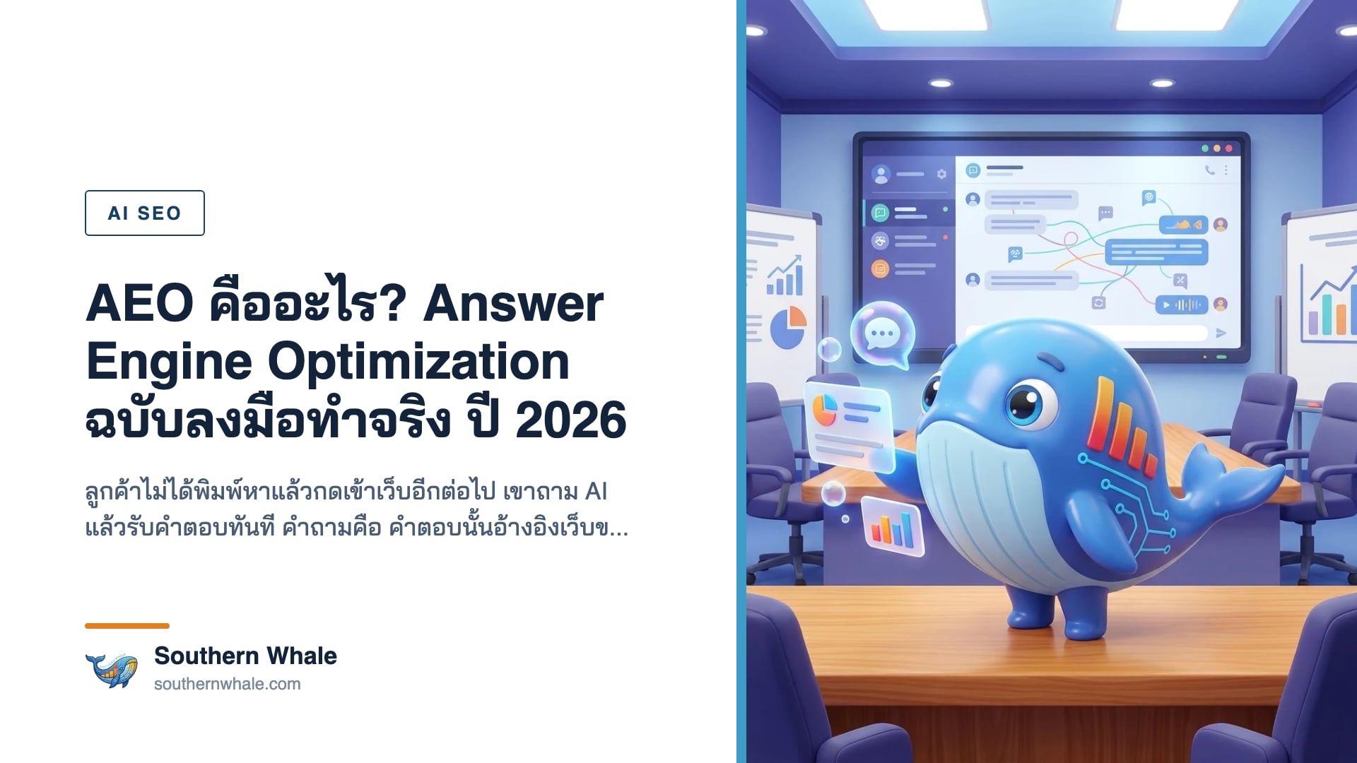 ภาพหน้าจอ AI ตอบคำถามพร้อมอ้างอิงแหล่งที่มา แสดงแนวคิด AEO หรือ Answer Engine Optimization ปี 2026