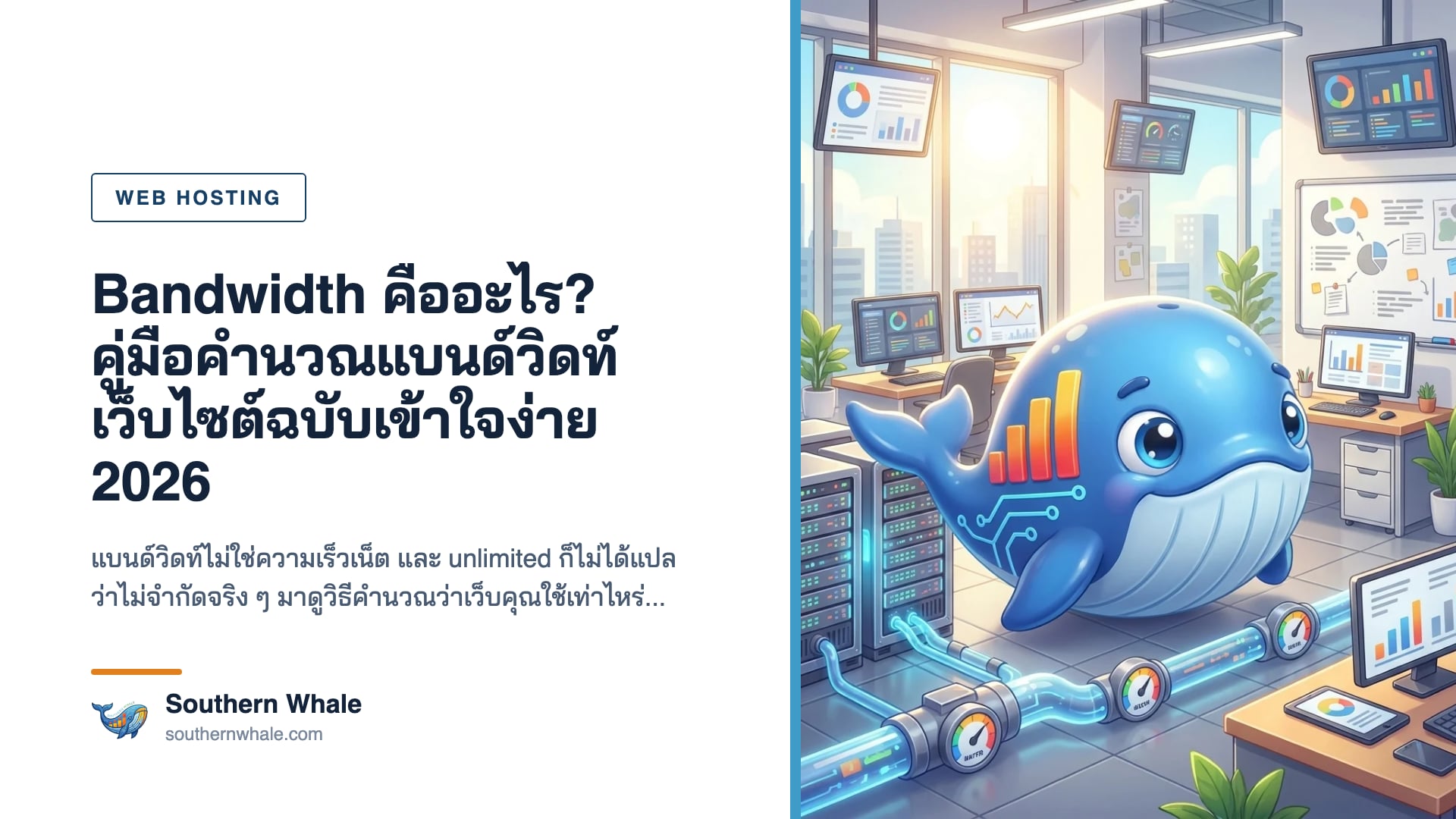 ภาพประกอบอธิบายว่า bandwidth คืออะไร และการคำนวณแบนด์วิดท์ของเว็บไซต์
