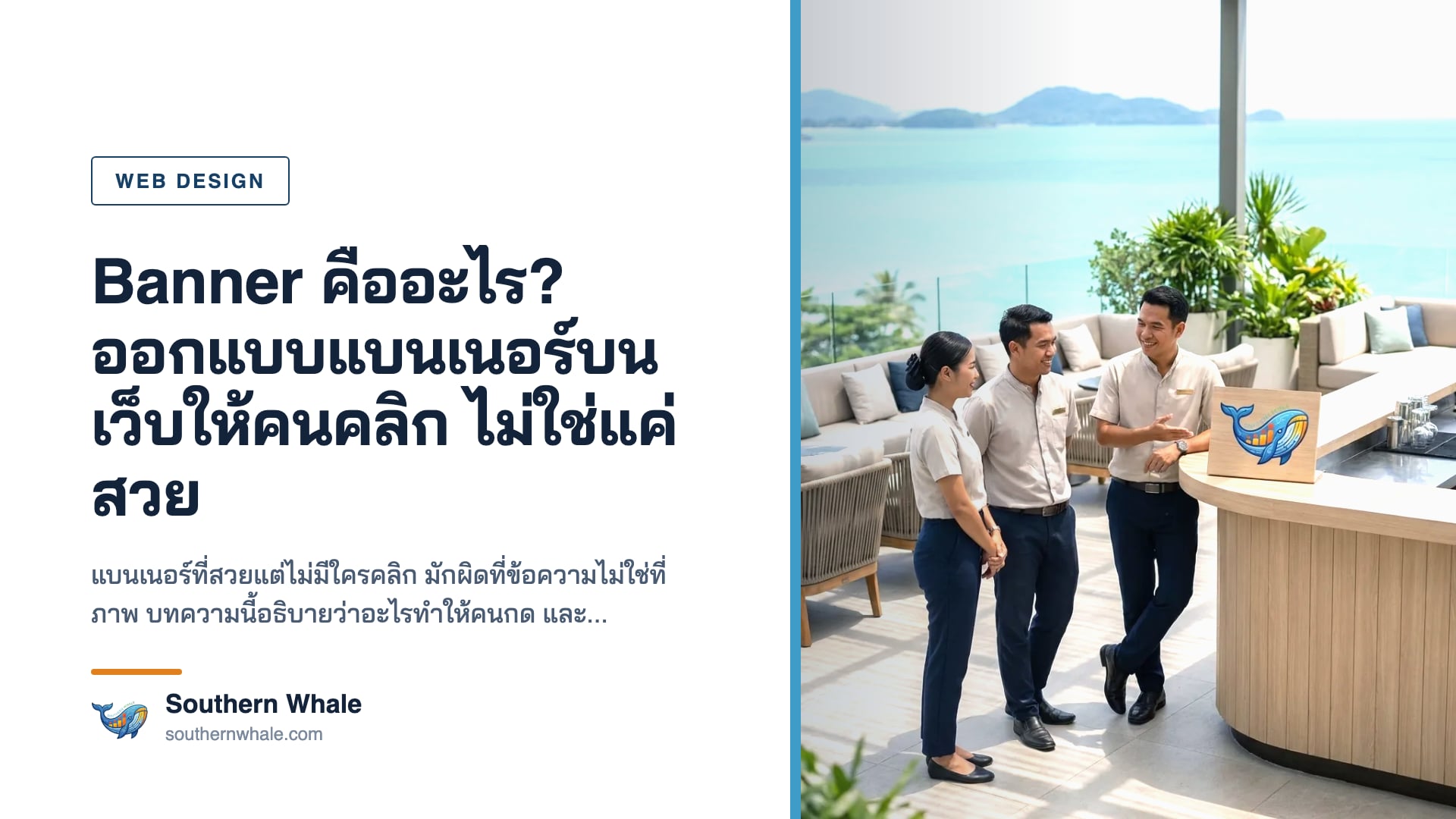 การออกแบบแบนเนอร์บนเว็บไซต์ให้ได้ผล
