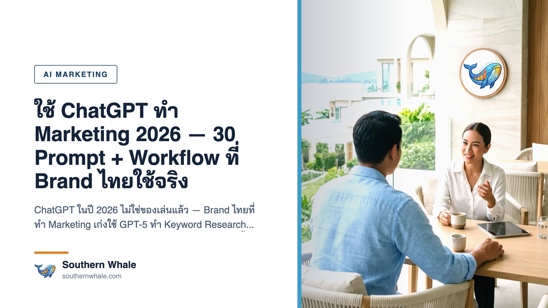 หน้าจอ ChatGPT GPT-5 แสดง Marketing prompt ภาษาไทย พร้อม Custom GPT panel