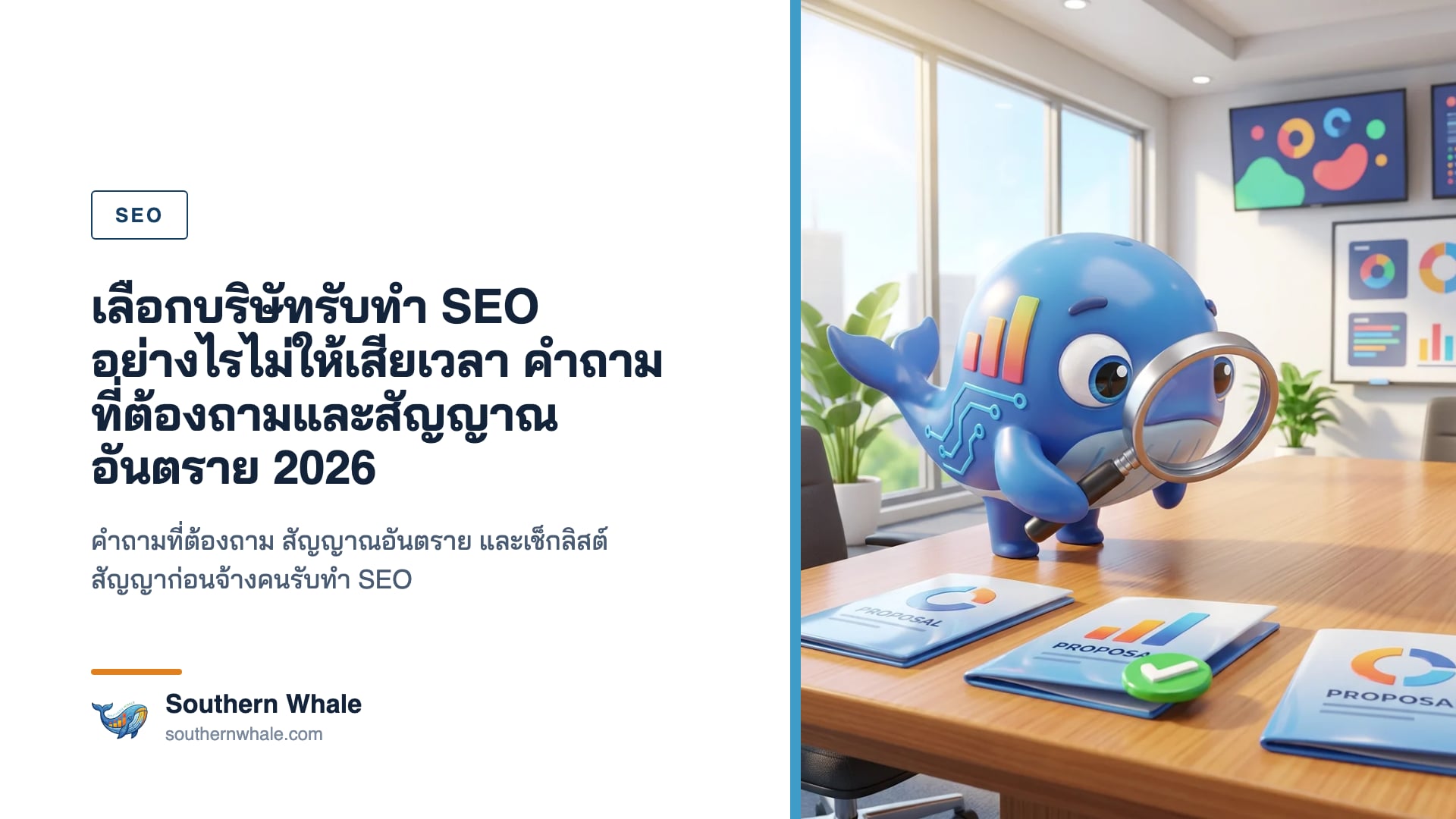 มาสคอตวาฬ Southern Whale นั่งที่โต๊ะประชุมทันสมัย ถือคลิปบอร์ดเช็กลิสต์เปรียบเทียบผู้ให้บริการ SEO ข้างจอแสดงกราฟการเติบโต