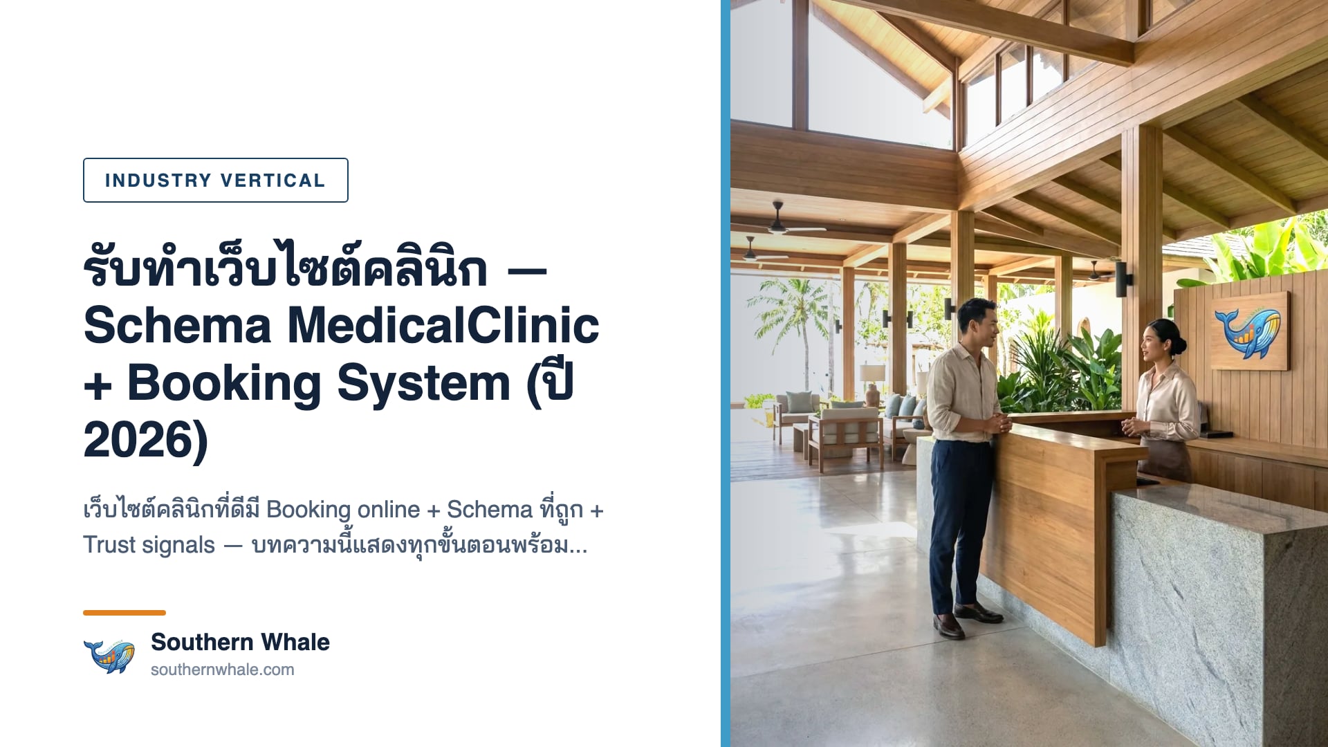 รับทำเว็บไซต์คลินิก ในประเทศไทย