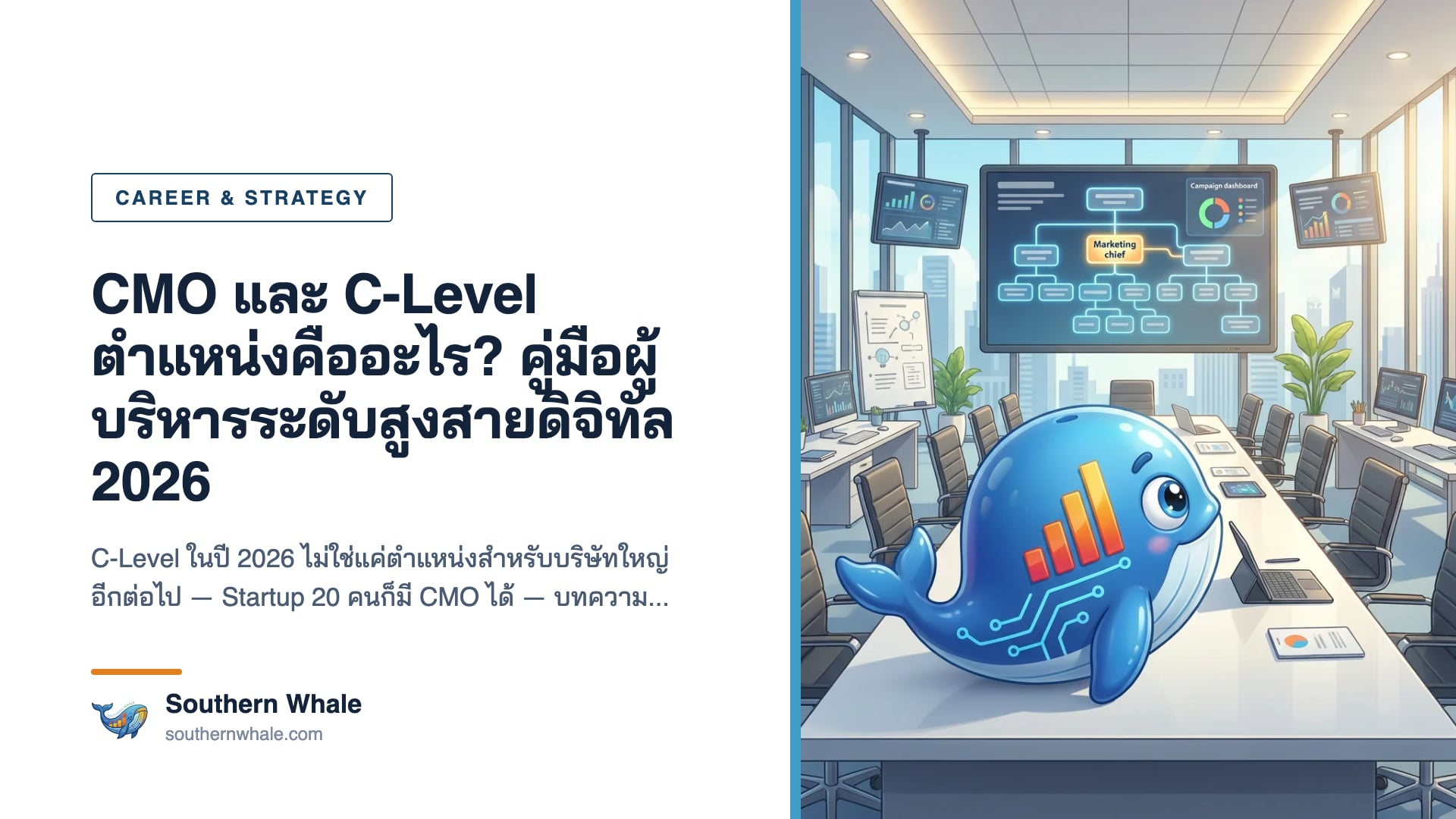 C-Level Executives และ CMO Position สำหรับผู้บริหารระดับสูงสายดิจิทัล 2026