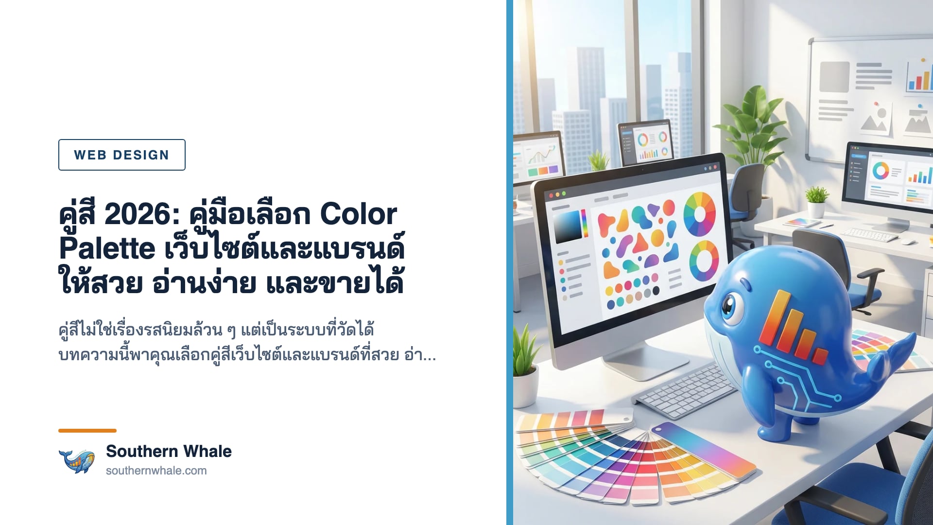 ตัวอย่างคู่สีเว็บไซต์และแบรนด์ พร้อมค่า hex และการตรวจ contrast ratio ตามมาตรฐาน WCAG