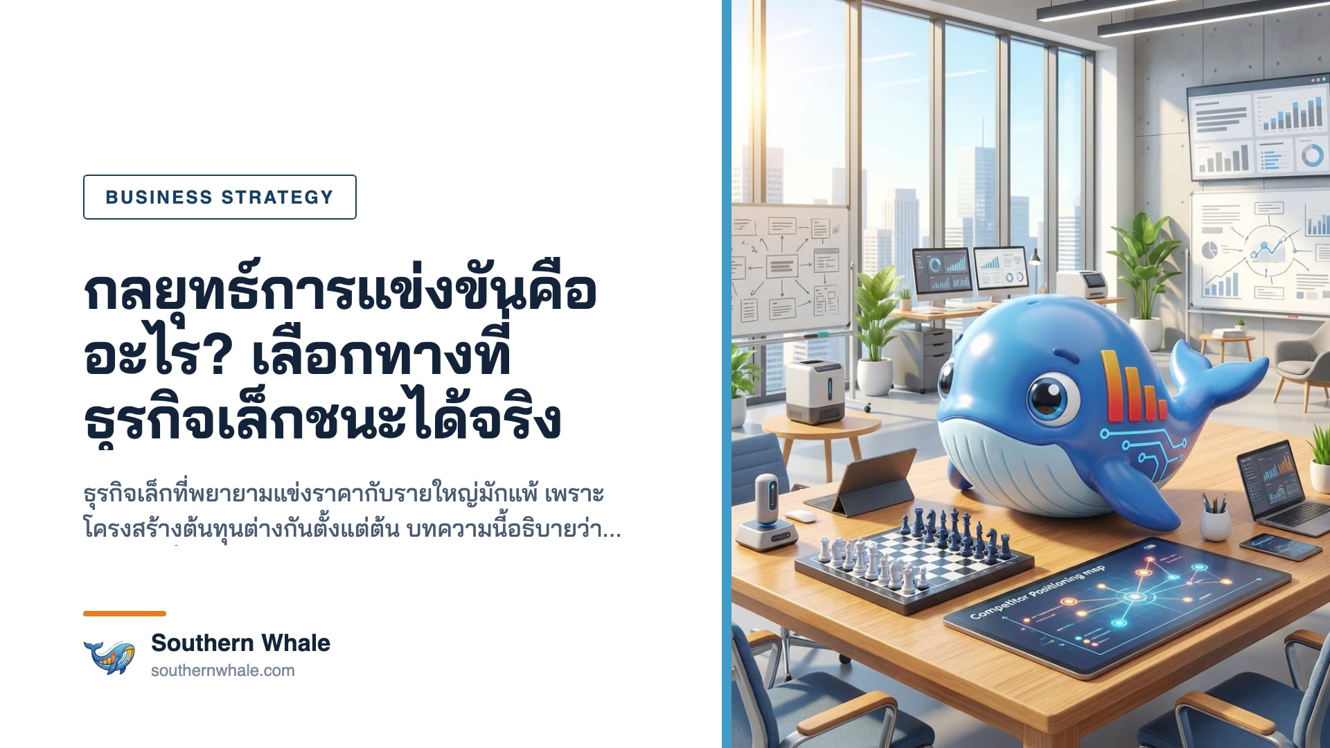การเลือกกลยุทธ์การแข่งขันสำหรับธุรกิจขนาดกลางและเล็ก