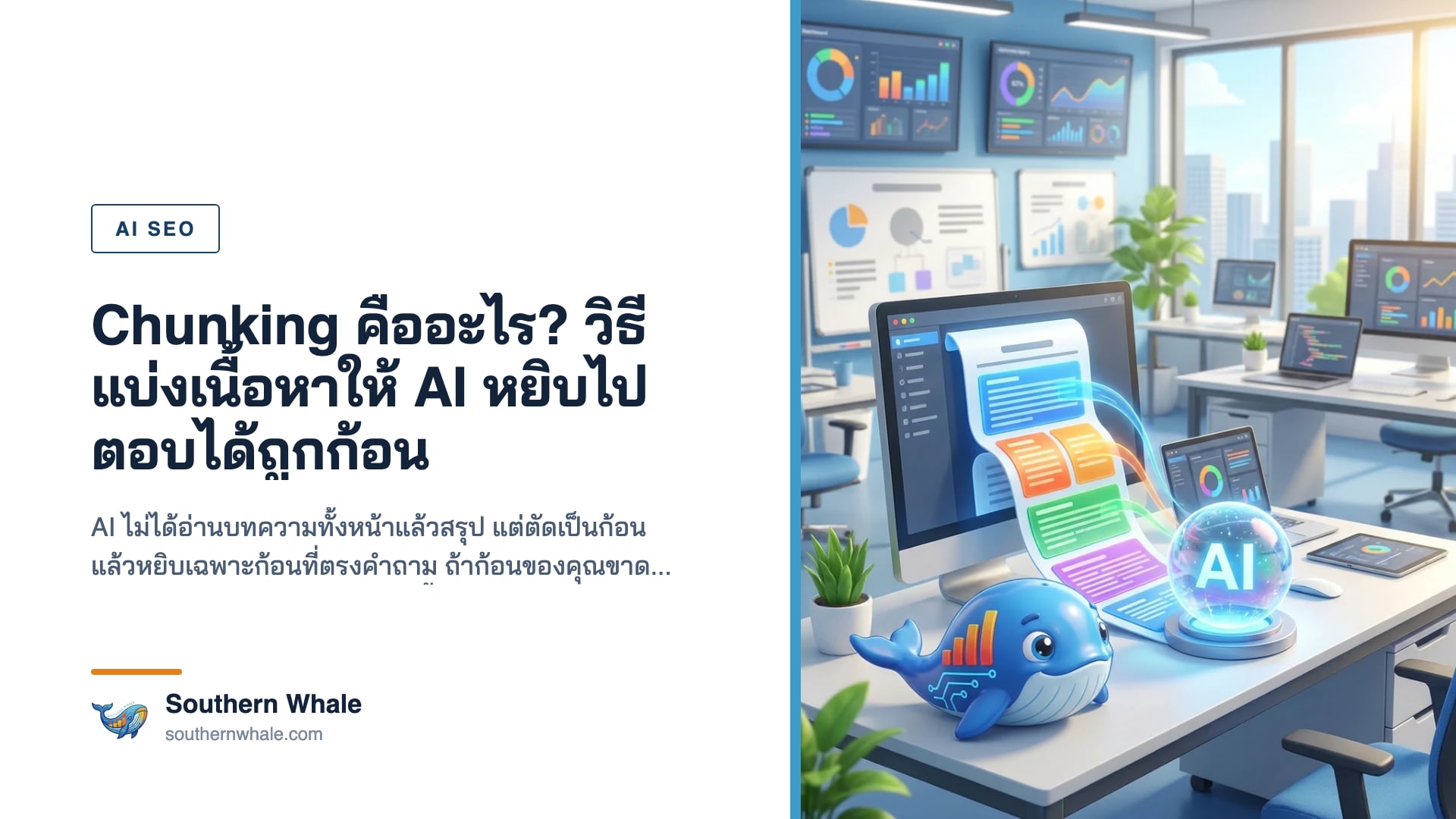 การแบ่งเนื้อหาเว็บไซต์เป็นก้อนสำหรับให้ระบบ AI ประมวลผล