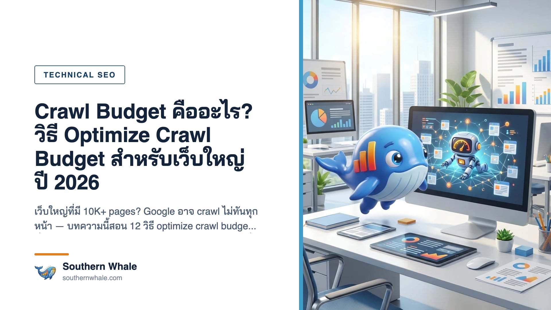 Crawl Budget diagram — Googlebot crawl rate และ crawl demand