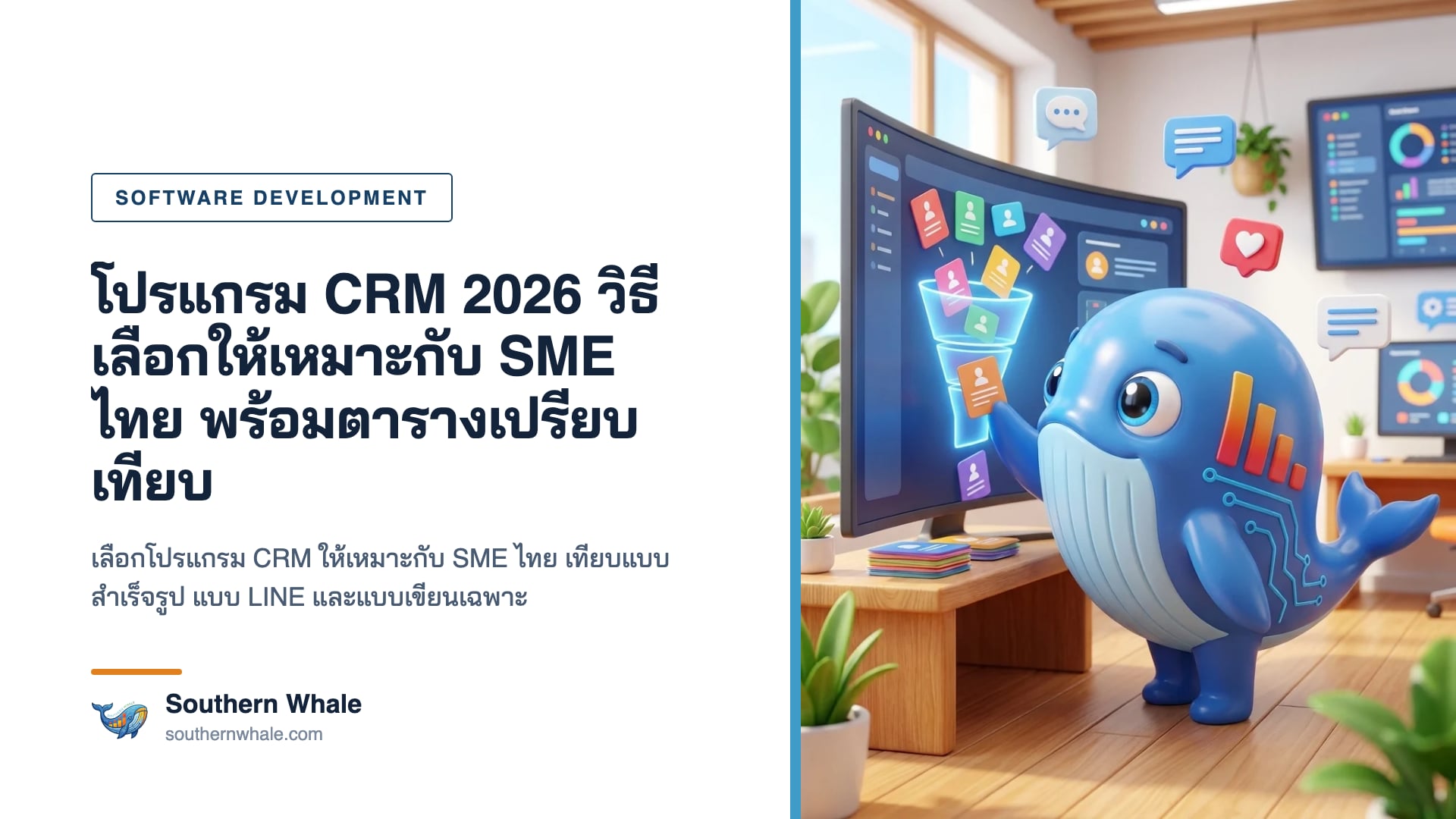 มาสคอตวาฬ Southern Whale ยืนหน้าจอเปรียบเทียบโปรแกรม CRM หลายแบบ มีการ์ดรายชื่อลูกค้า แชท LINE และกราฟยอดขาย ในสำนักงานทันสมัย