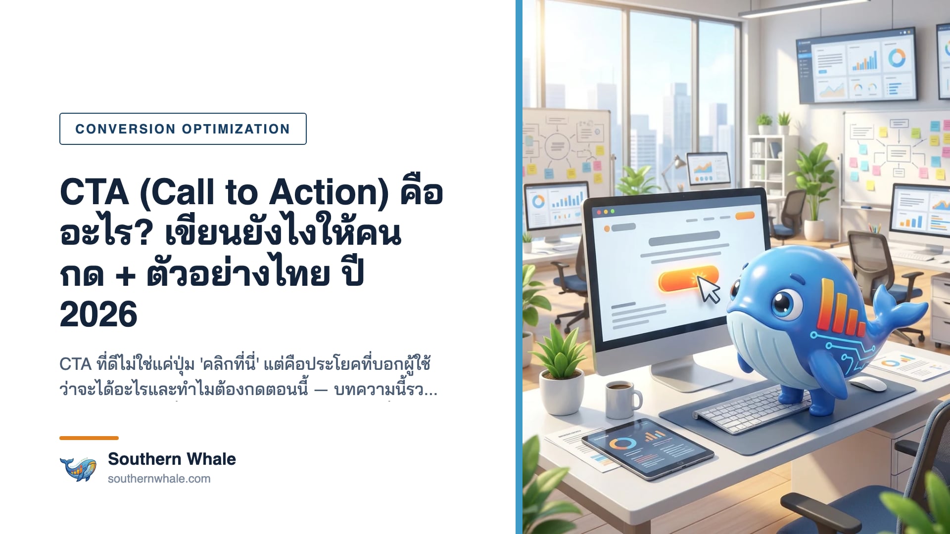 ปุ่ม CTA (Call to Action) สีโดดเด่นบนหน้าเว็บ พร้อม value proposition ที่ออกแบบเพื่อเพิ่ม conversion ปี 2026