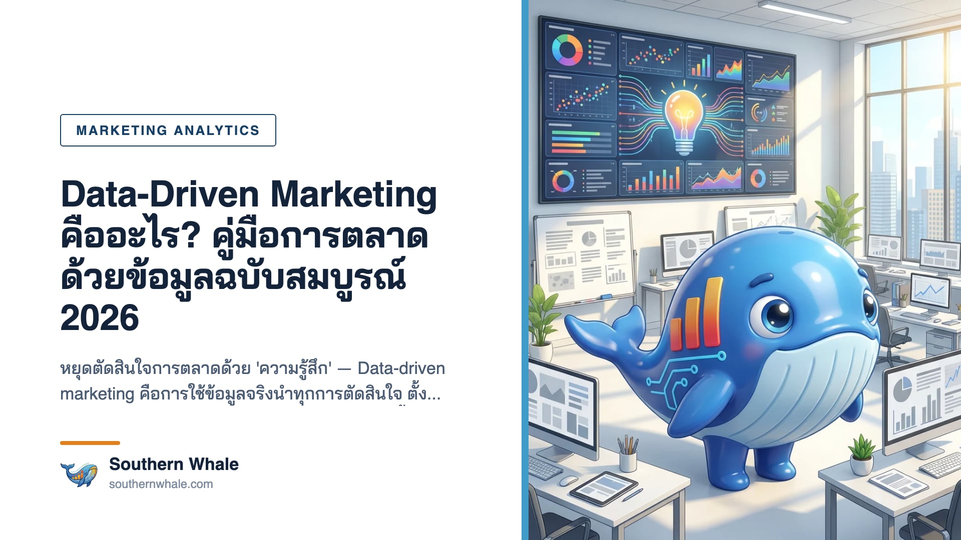 Data-driven marketing dashboard แสดงกราฟข้อมูลลูกค้าและ KPI การตลาดบนหน้าจอ