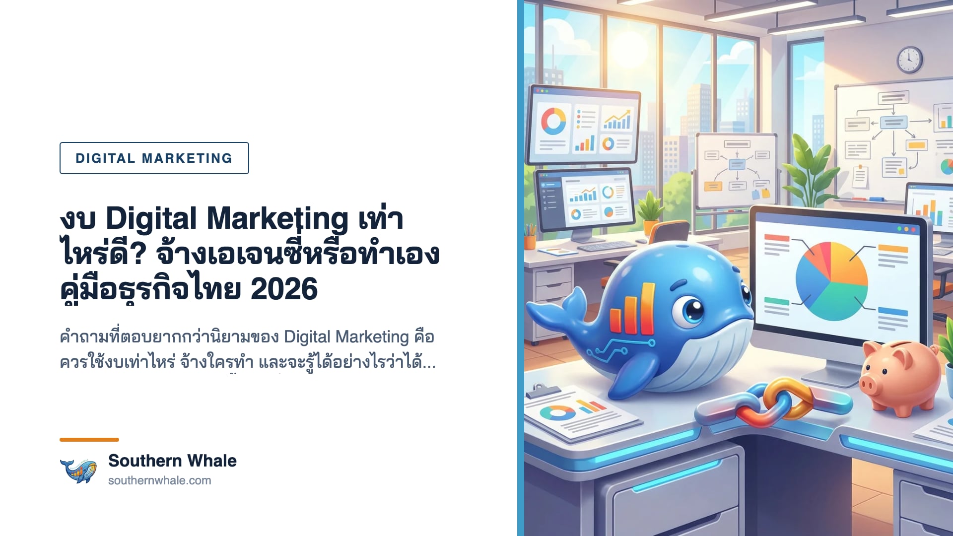 การวางงบประมาณและทีม Digital Marketing สำหรับธุรกิจไทยปี 2026