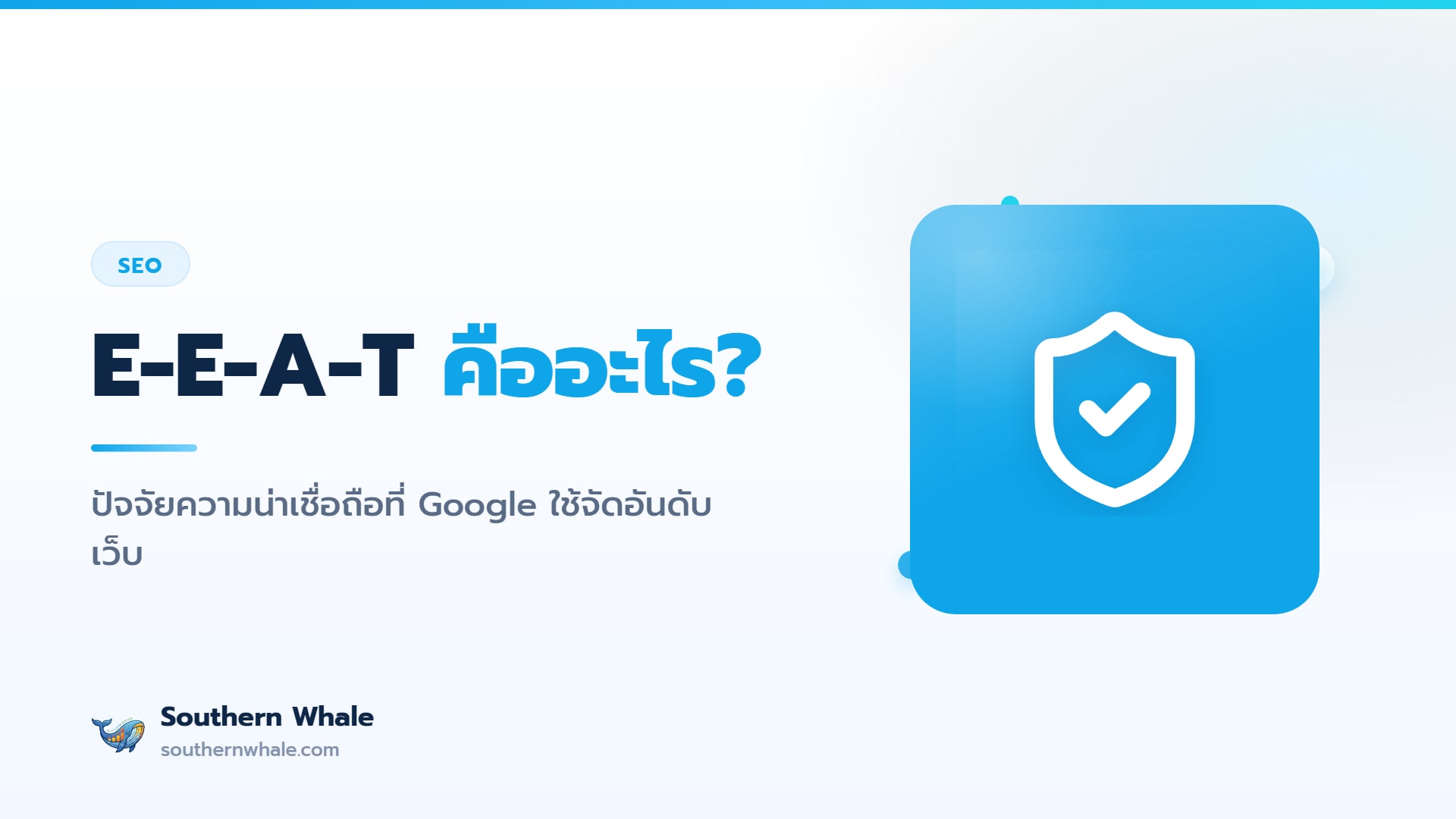 แผนภาพ E-E-A-T แสดงองค์ประกอบ Experience Expertise Authoritativeness Trustworthiness ที่ Google ใช้ประเมินความน่าเชื่อถือของเว็บไซต์