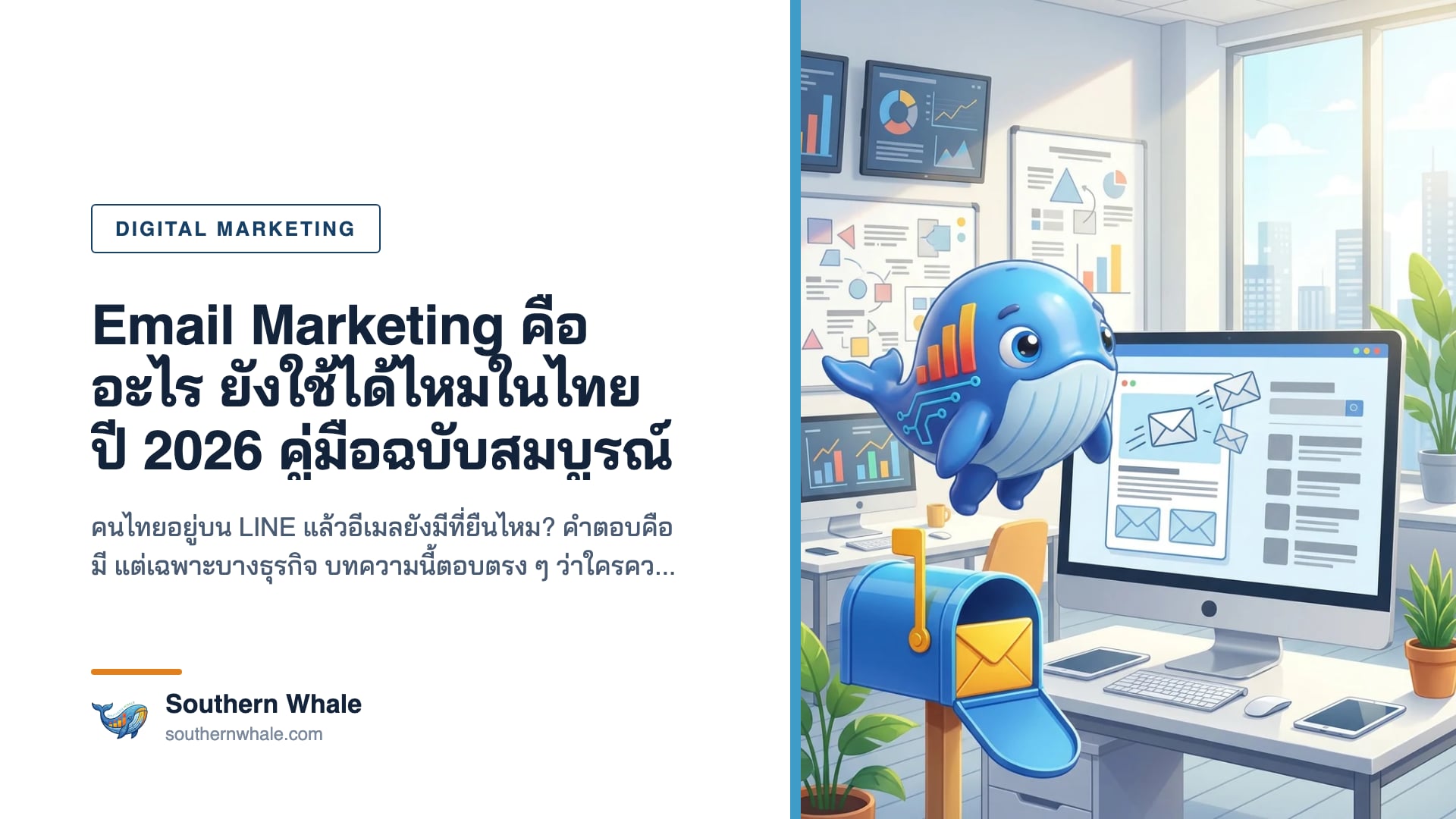 ภาพประกอบบทความ Email Marketing คืออะไร คู่มือการตลาดผ่านอีเมลสำหรับธุรกิจไทยปี 2026