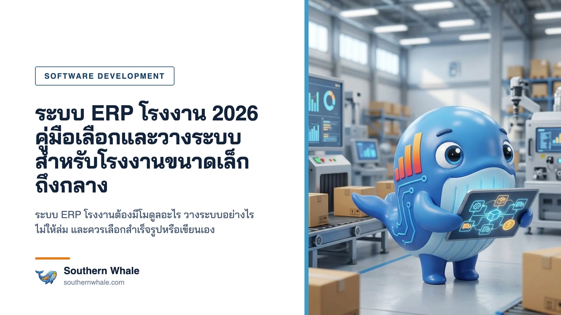 มาสคอตวาฬ Southern Whale ยืนข้างจอแดชบอร์ดระบบ ERP โรงงานที่แสดงใบสั่งผลิต สต็อกวัตถุดิบ และกราฟต้นทุน ในโรงงานทันสมัยสะอาดตา