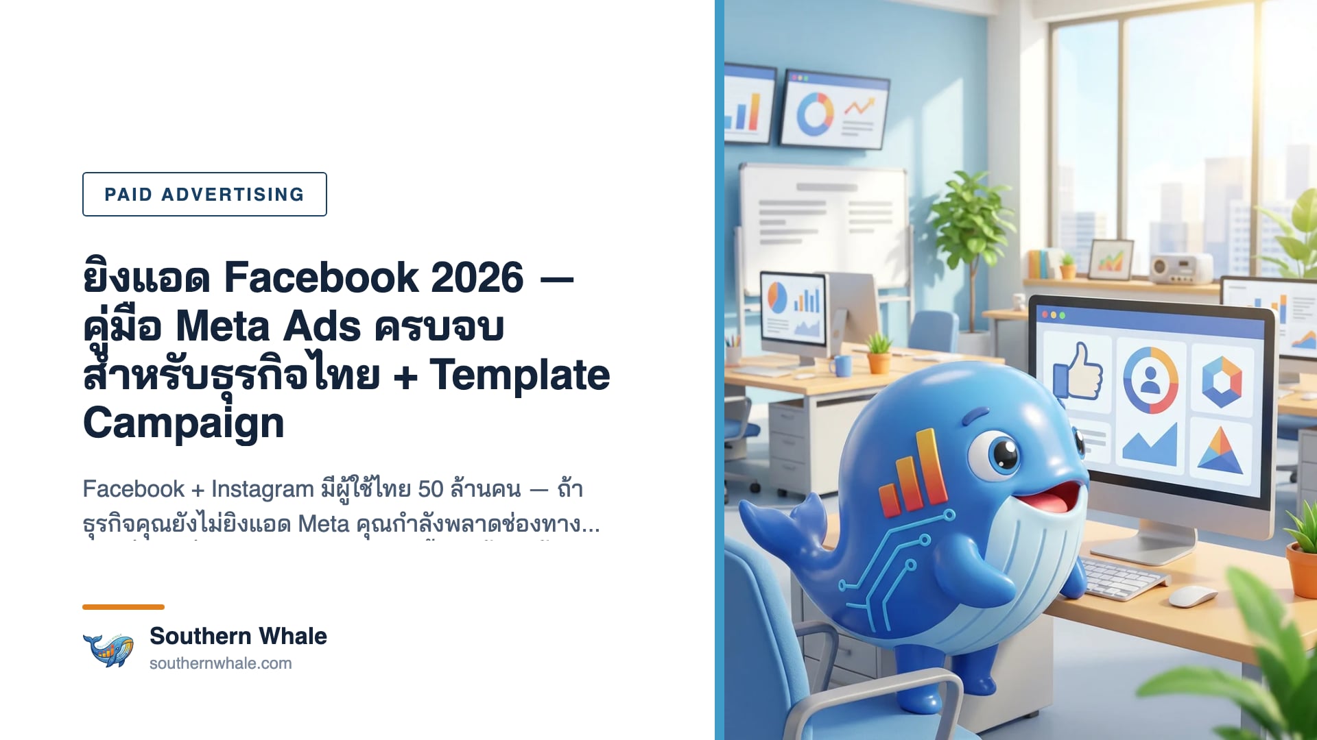 Facebook Meta Ads Manager dashboard แสดง Campaign Performance พร้อม ROAS และ Conversions