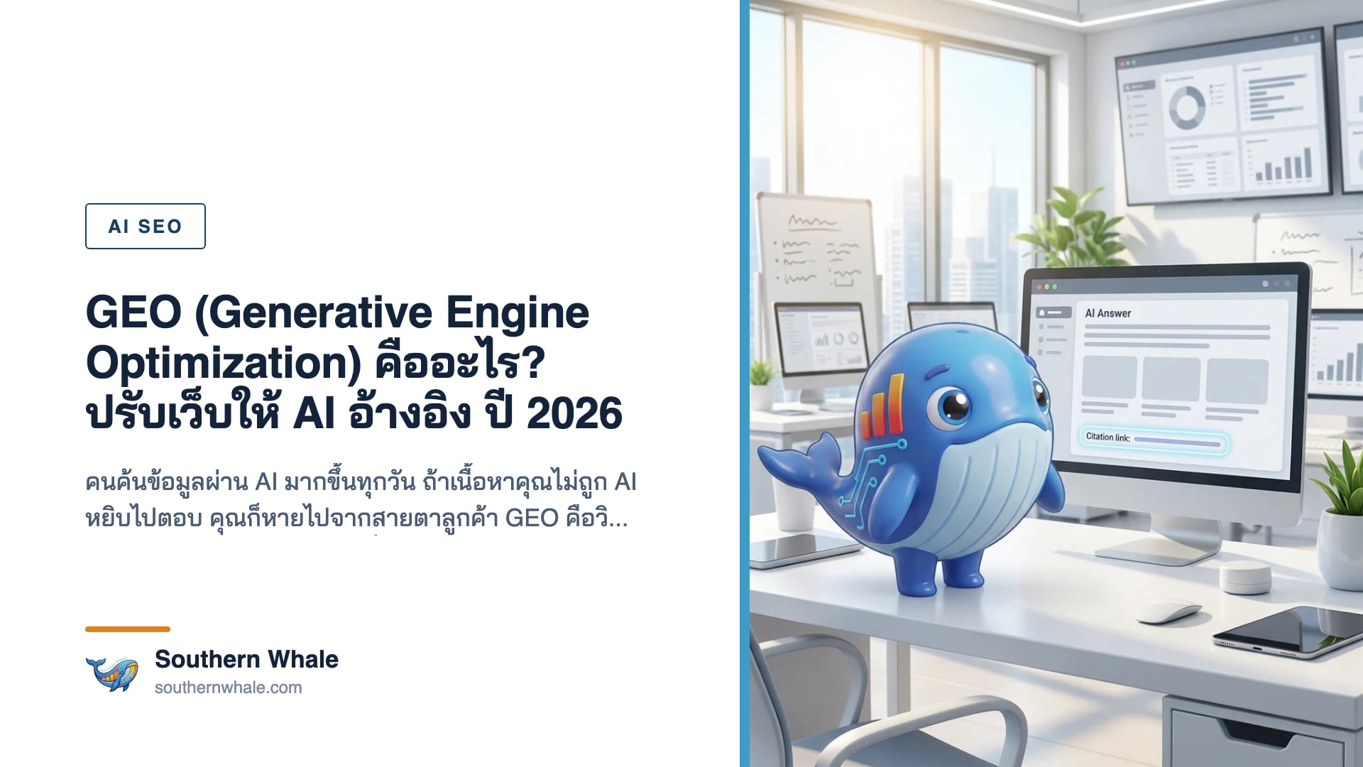 แผนภาพ GEO Generative Engine Optimization ปรับเนื้อหาให้ AI อ้างอิงในปี 2026