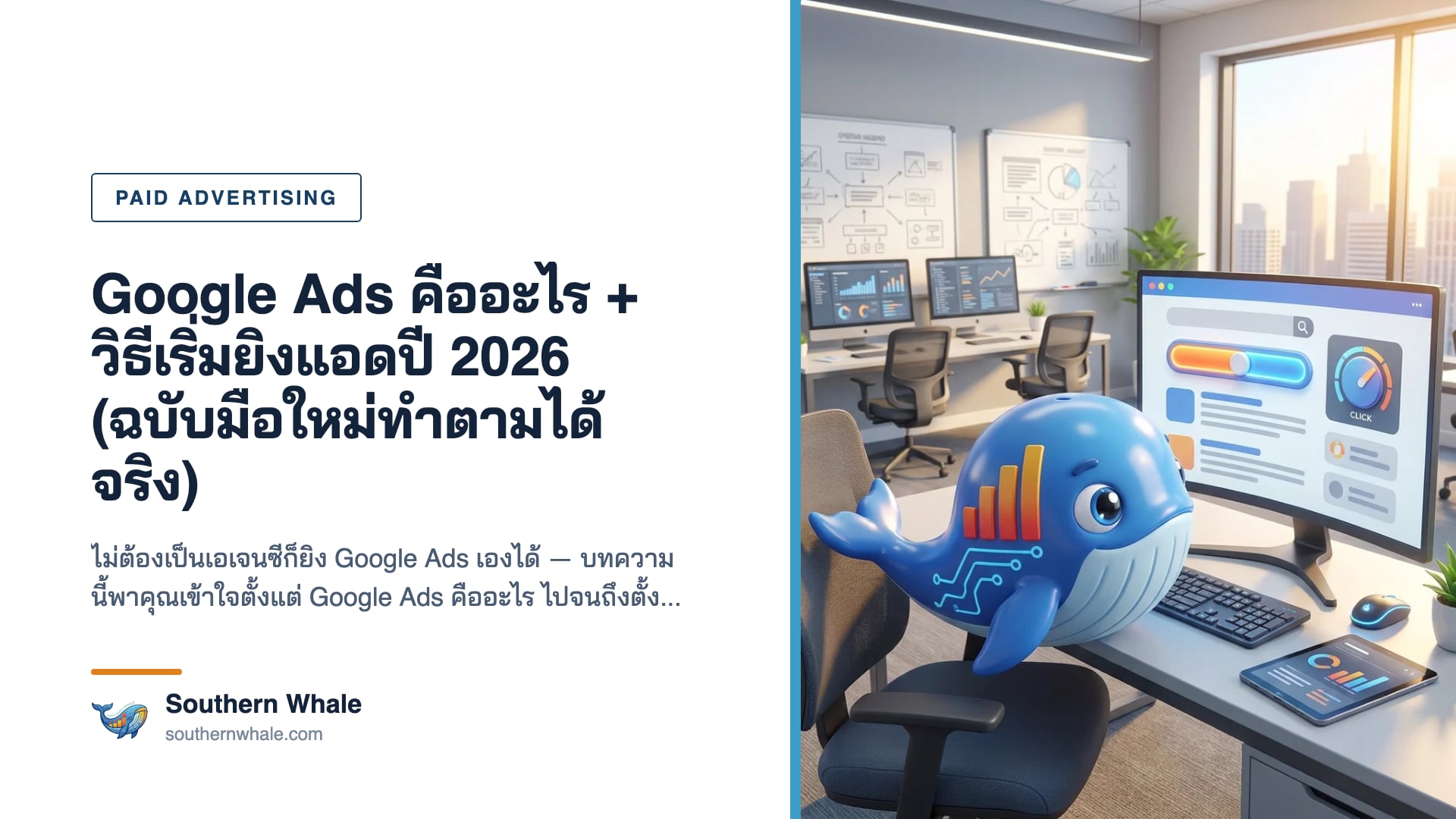 หน้าจอ Google Ads dashboard แสดงโครงสร้างแคมเปญ Search และค่า Quality Score สำหรับมือใหม่ยิงแอดปี 2026