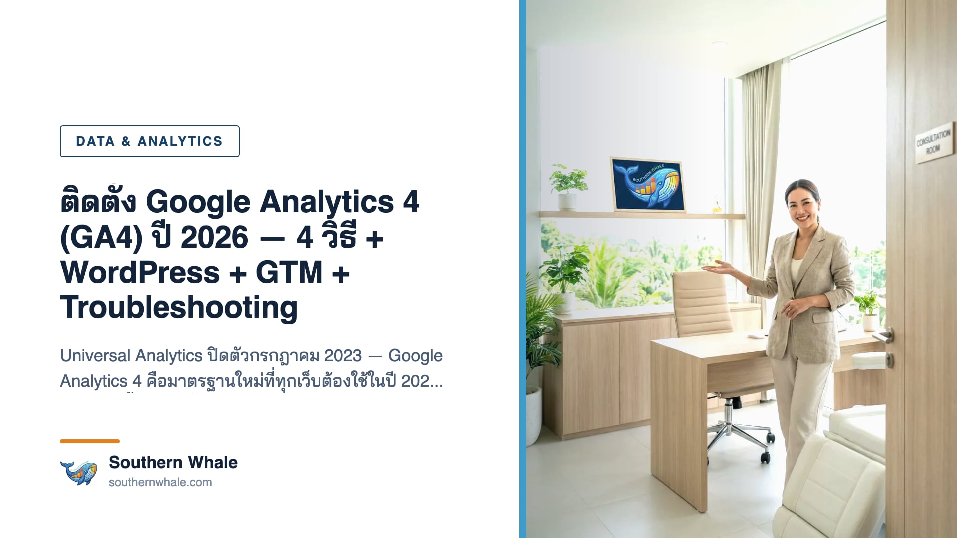 Google Analytics 4 Dashboard แสดง Real-time report + Conversion tracking