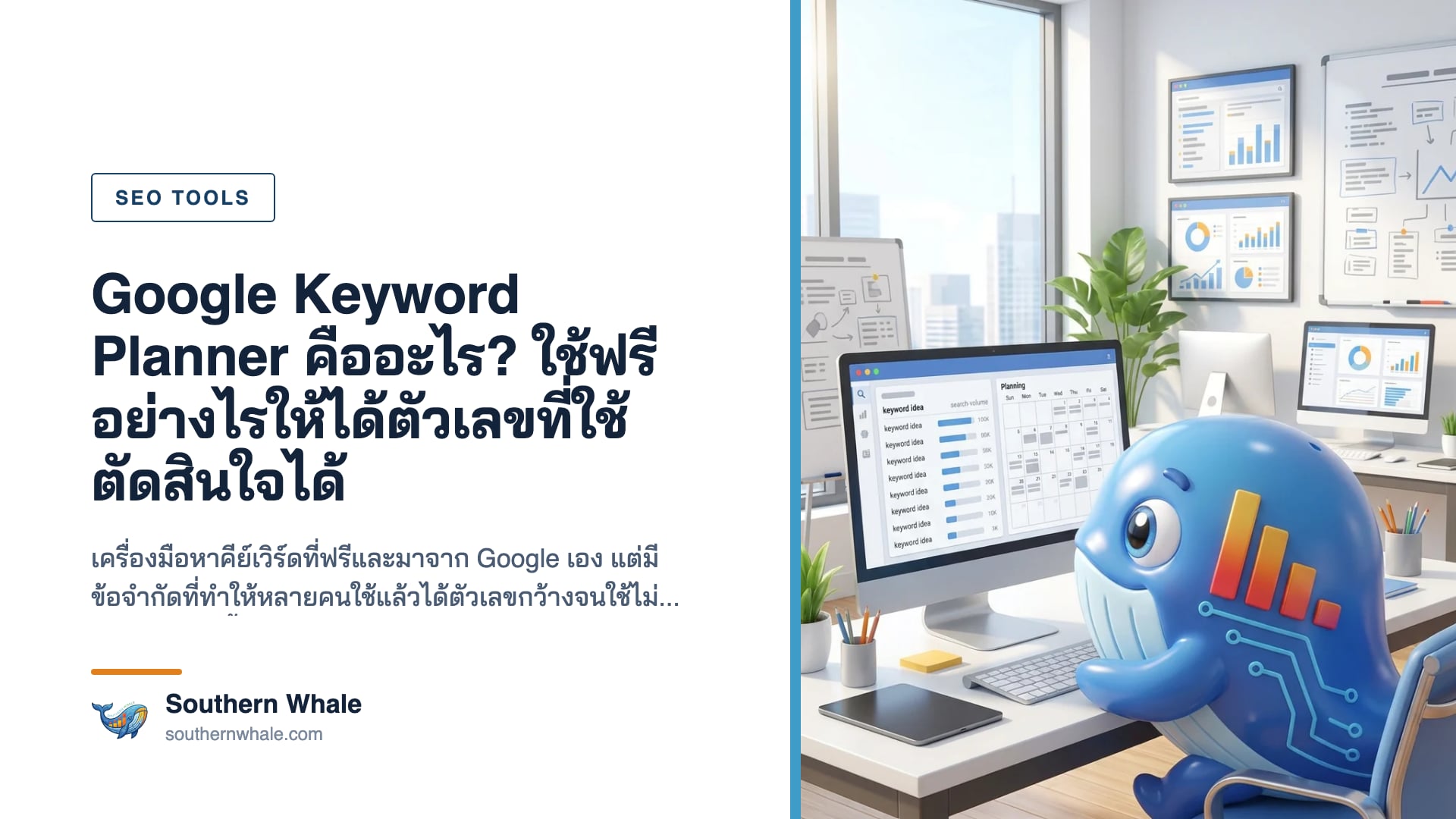 การใช้ Google Keyword Planner หาคำค้นสำหรับธุรกิจ