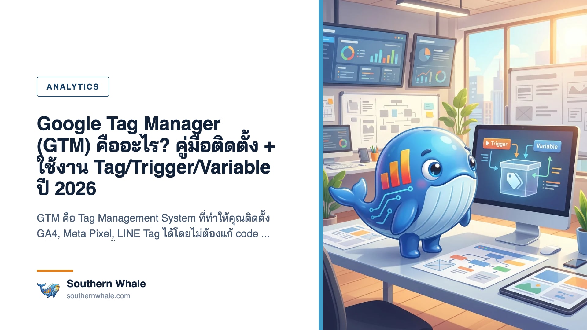 Google Tag Manager Dashboard แสดง Tag, Trigger, Variable workspace