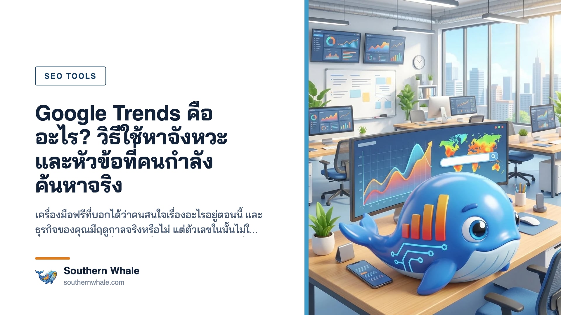 การใช้ Google Trends หาจังหวะและหัวข้อที่คนกำลังค้นหา