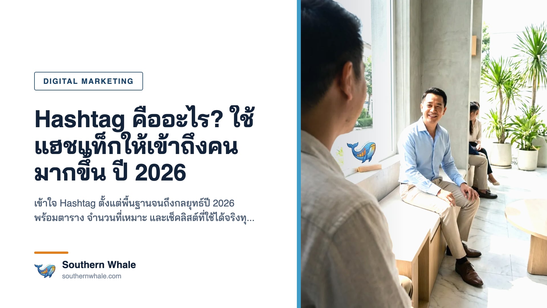 ภาพประกอบการใช้ Hashtag แฮชแท็กบนโซเชียลมีเดียเพื่อเพิ่มการเข้าถึง ปี 2026