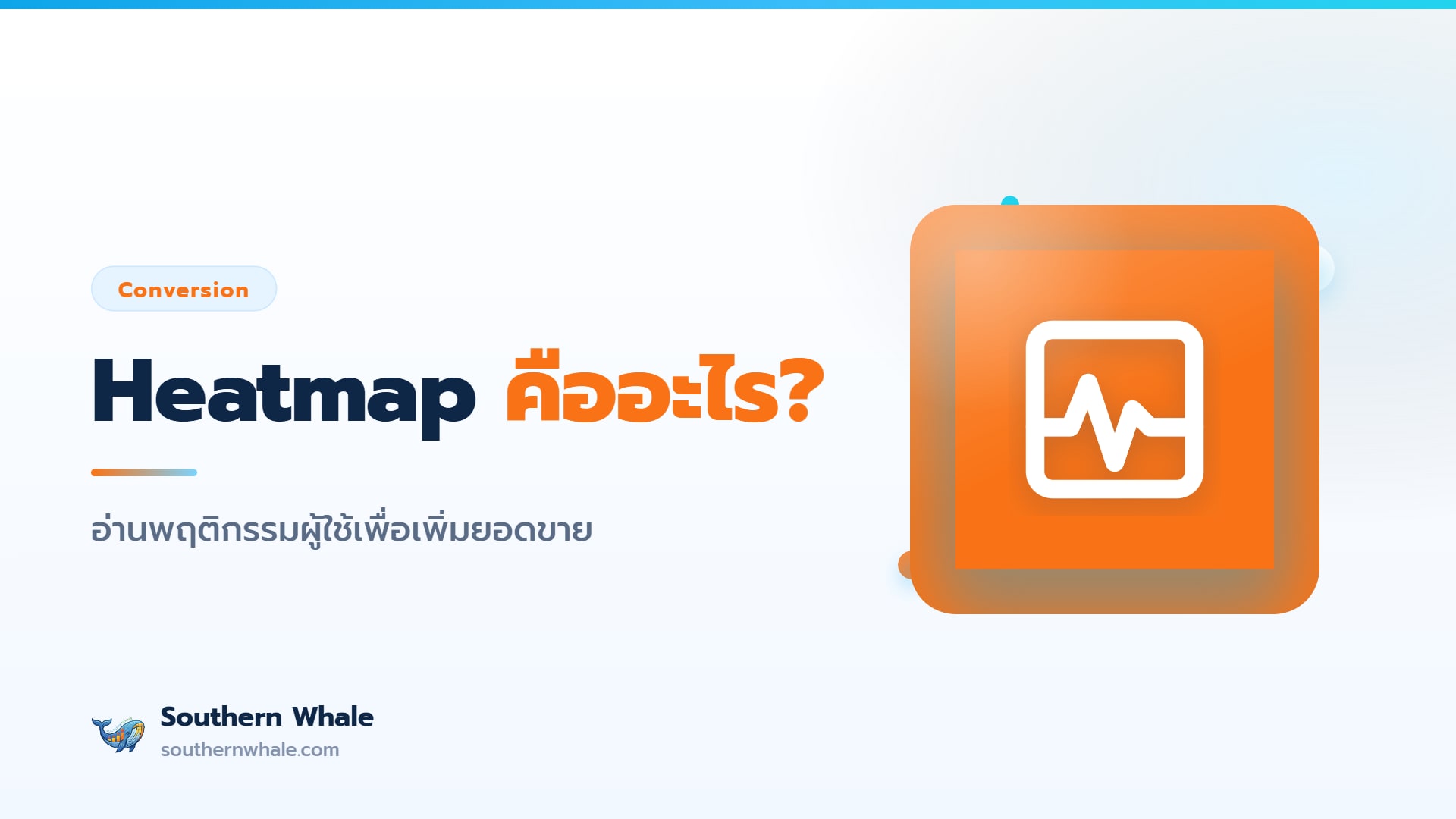 Heatmap คืออะไร แผนที่ความร้อนแสดงพฤติกรรมผู้ใช้บนหน้าเว็บเพื่อเพิ่ม Conversion