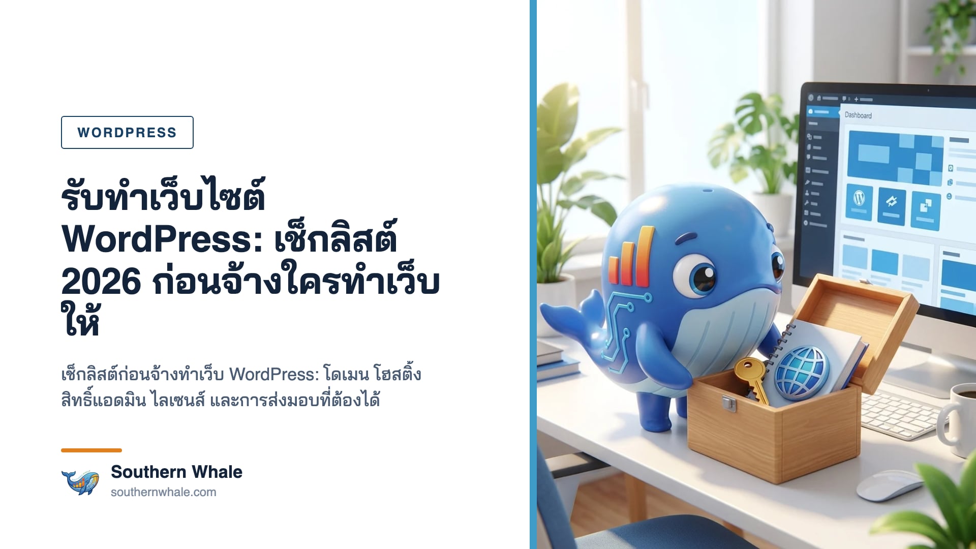 มาสคอตวาฬ Southern Whale ถือคลิปบอร์ดเช็กลิสต์ ยืนข้างจอแสดงหน้าแดชบอร์ด WordPress พร้อมไอคอนกุญแจ โดเมน และโล่ความปลอดภัย ในออฟฟิศทันสมัย