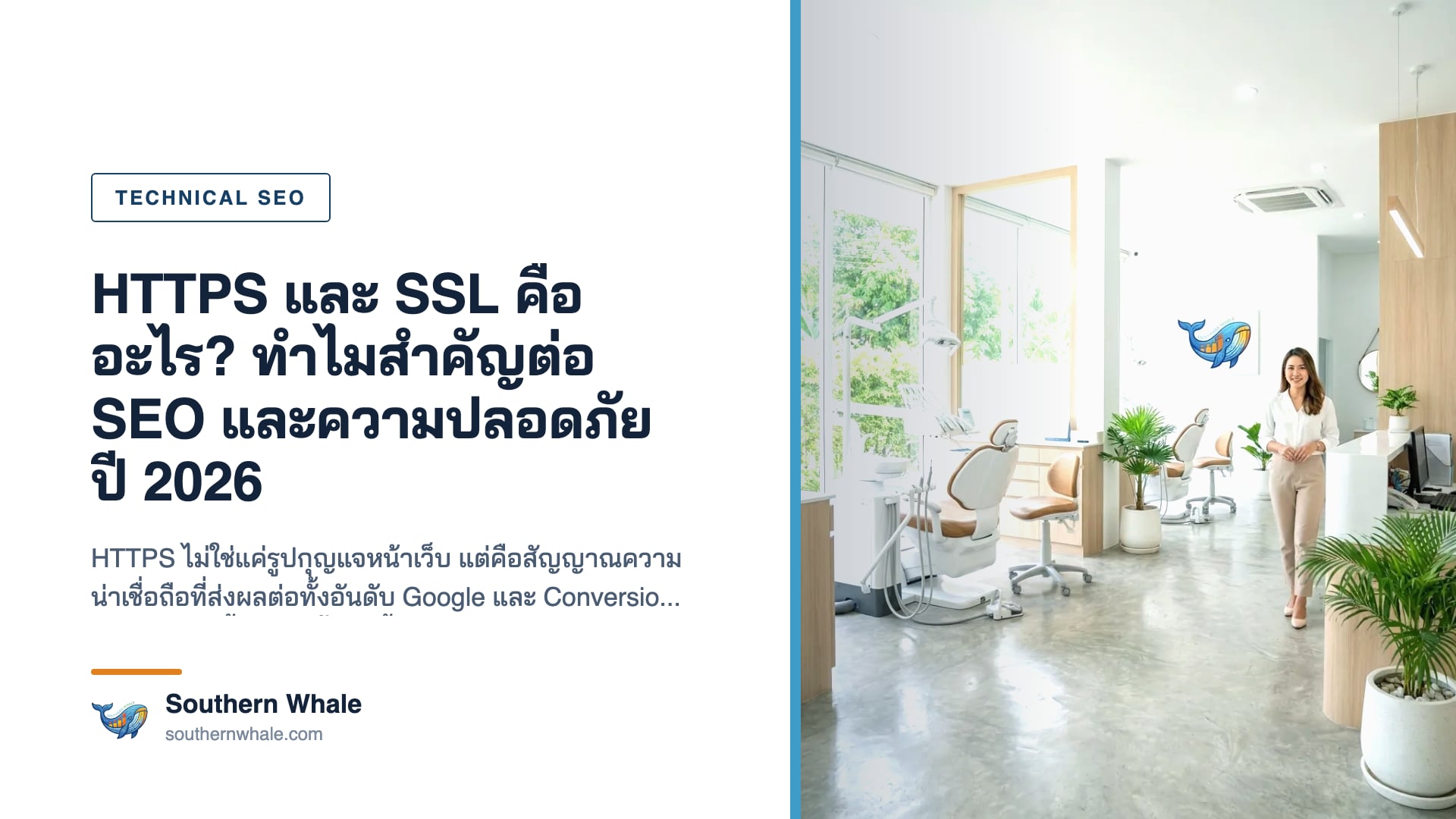 HTTPS และ SSL คืออะไร — กุญแจ SSL/TLS ความปลอดภัยเว็บไซต์และผลต่อ SEO ปี 2026