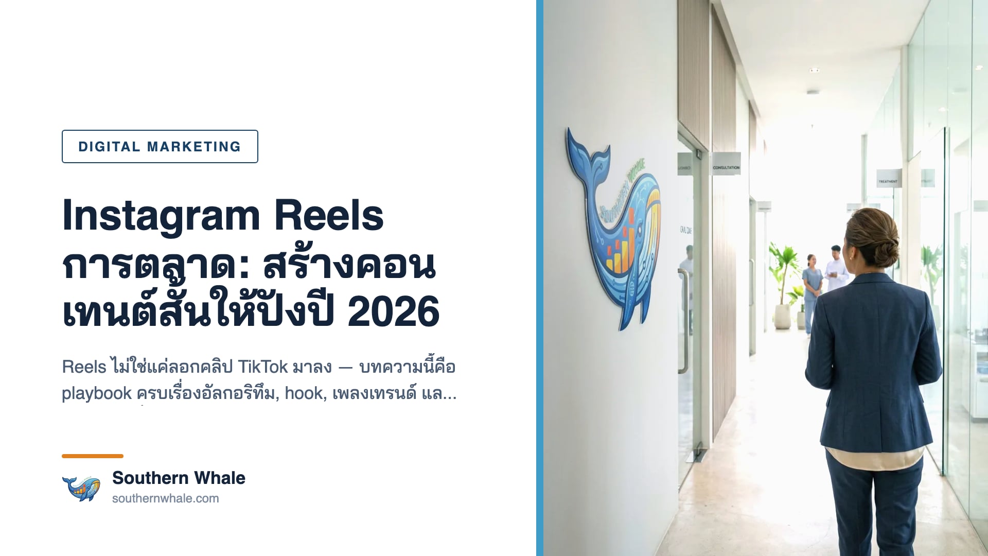 ทีมการตลาดไทยกำลังวางแผนคอนเทนต์ Instagram Reels บนหน้าจอมือถือและ whiteboard ปี 2026