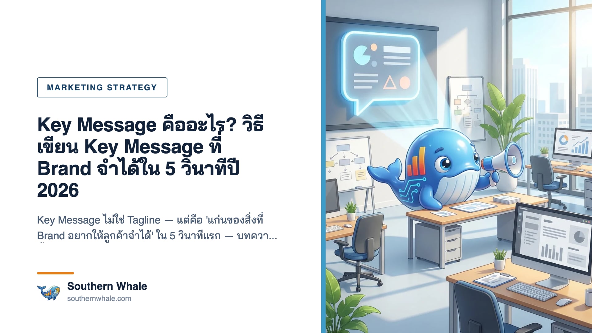 Key Message Framework แสดง Audience + Problem + Solution + Benefit + Proof