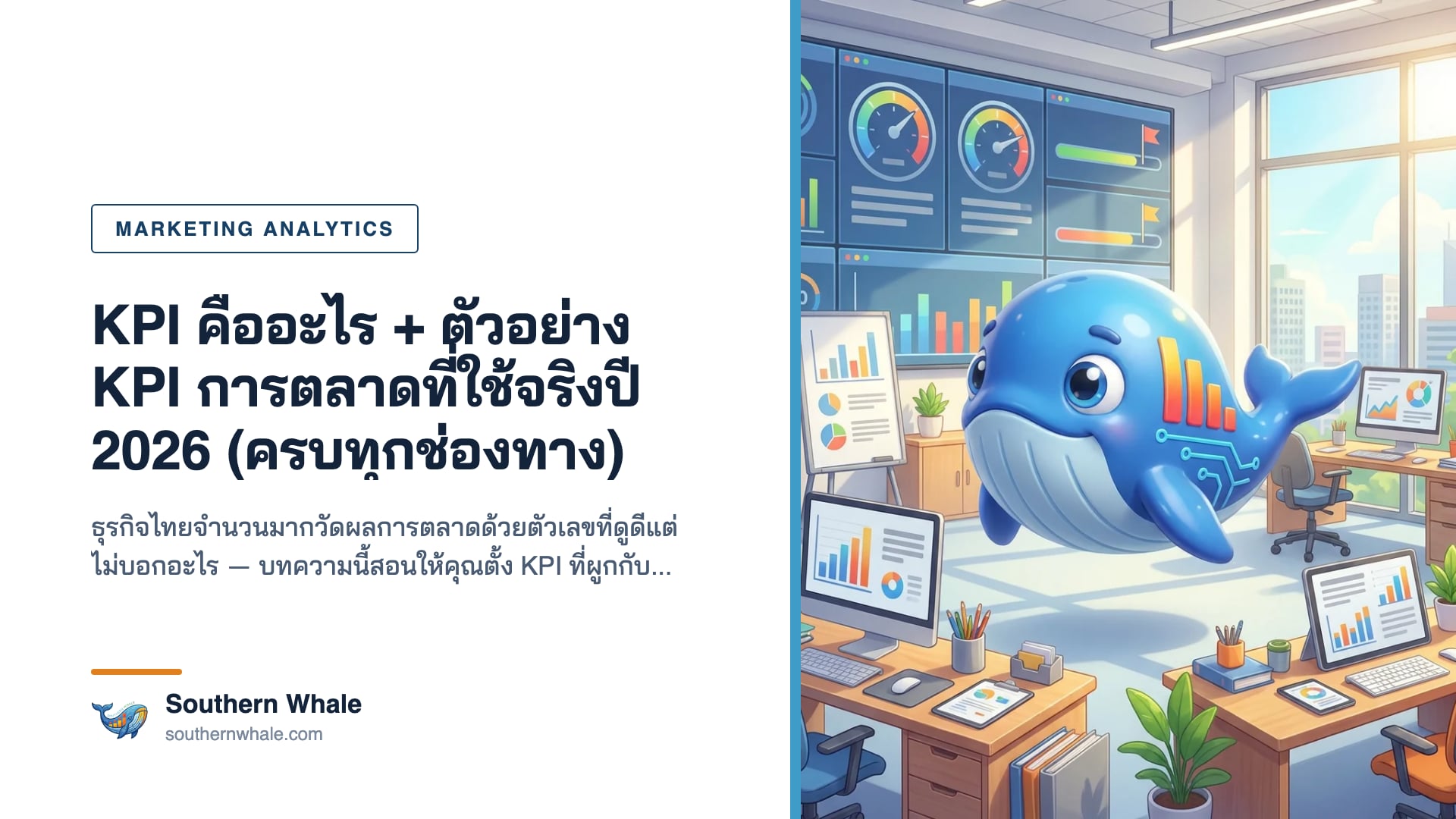 แดชบอร์ด KPI การตลาดปี 2026 แสดงตัวชี้วัด SEO Ads Social และ Conversion Rate