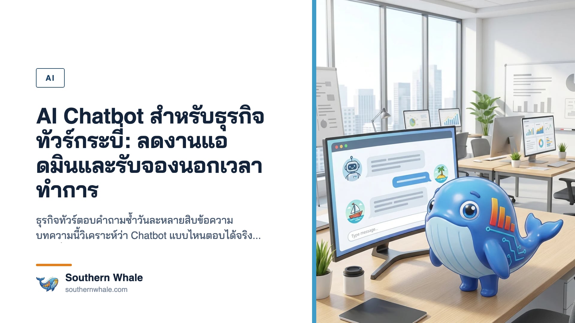 AI Chatbot Dashboard สำหรับระบบจองทัวร์กระบี่ที่แสดงการจัดการการหนุนสนุนแบบเรียลไทม์