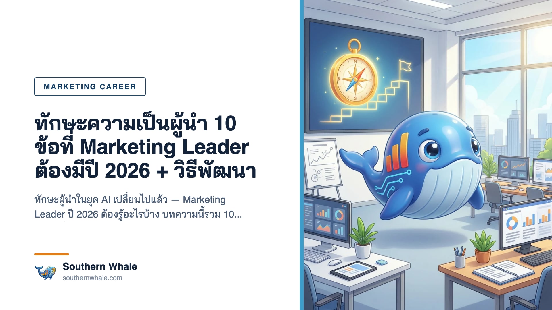 Marketing Leader นำทีมประชุมพร้อม dashboard ข้อมูลและกลยุทธ์ปี 2026