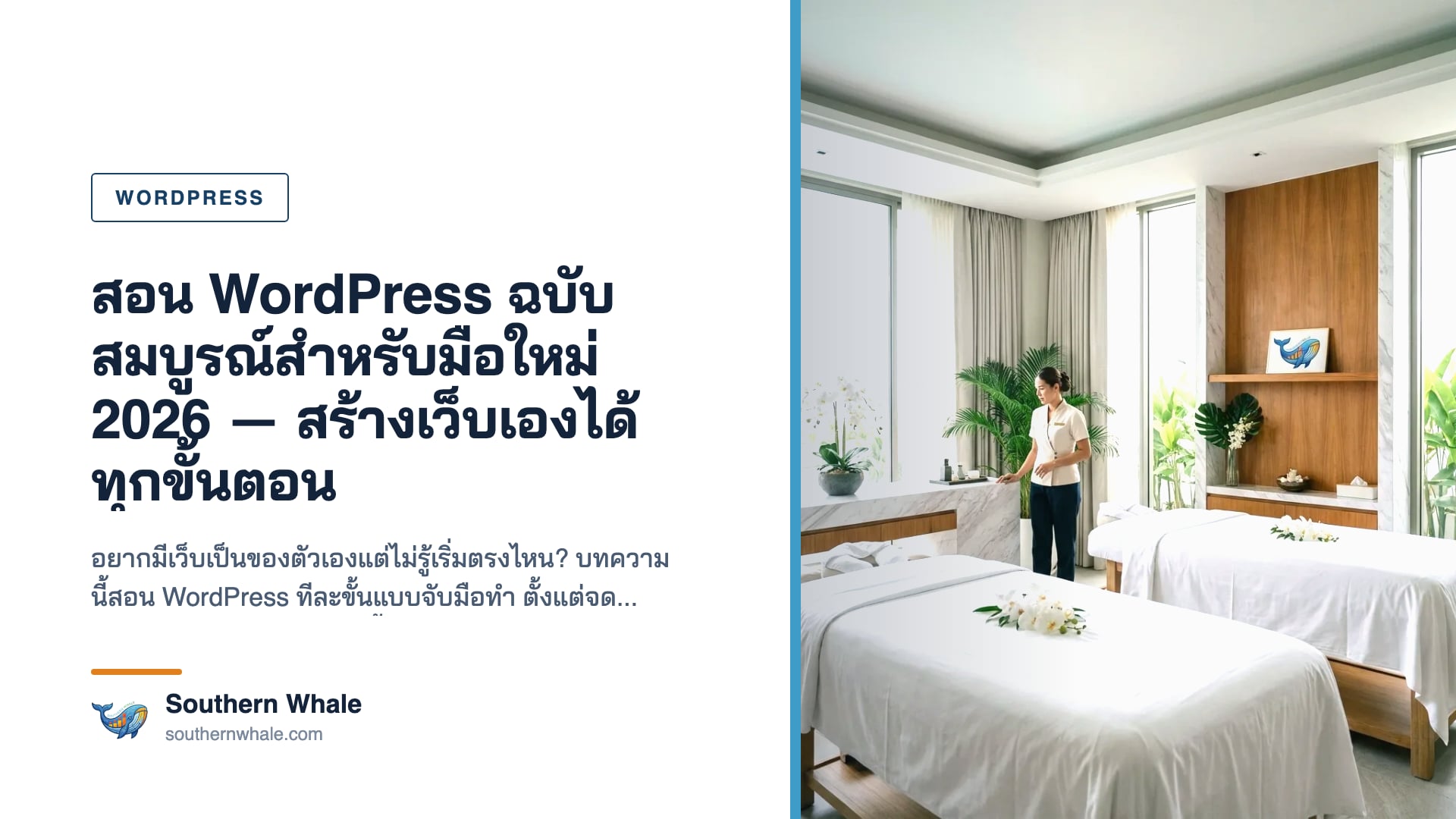 สอน WordPress ฉบับสมบูรณ์สำหรับมือใหม่ปี 2026 สร้างเว็บเองได้ทุกขั้นตอน