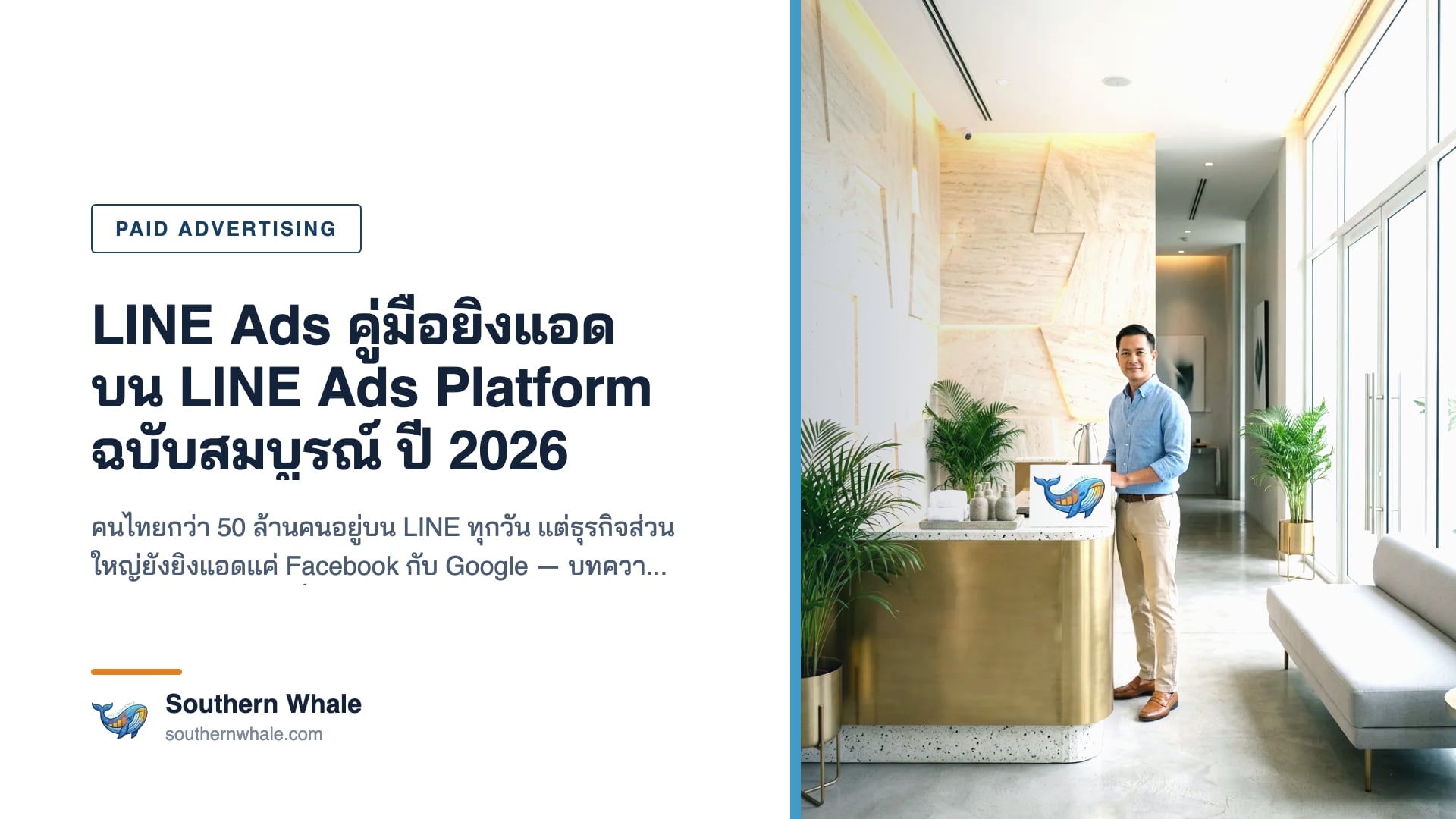 หน้าจอมือถือแสดงโฆษณา LINE Ads บนแอป LINE พร้อมกราฟผลลัพธ์แคมเปญ