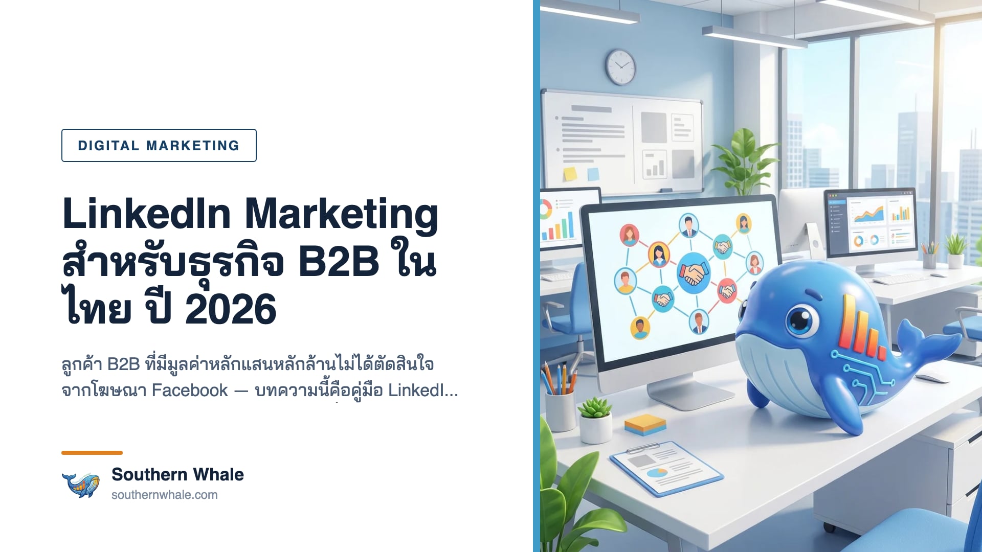 หน้าจอ LinkedIn แสดงเพจบริษัทและแคมเปญ B2B Marketing สำหรับธุรกิจไทยปี 2026