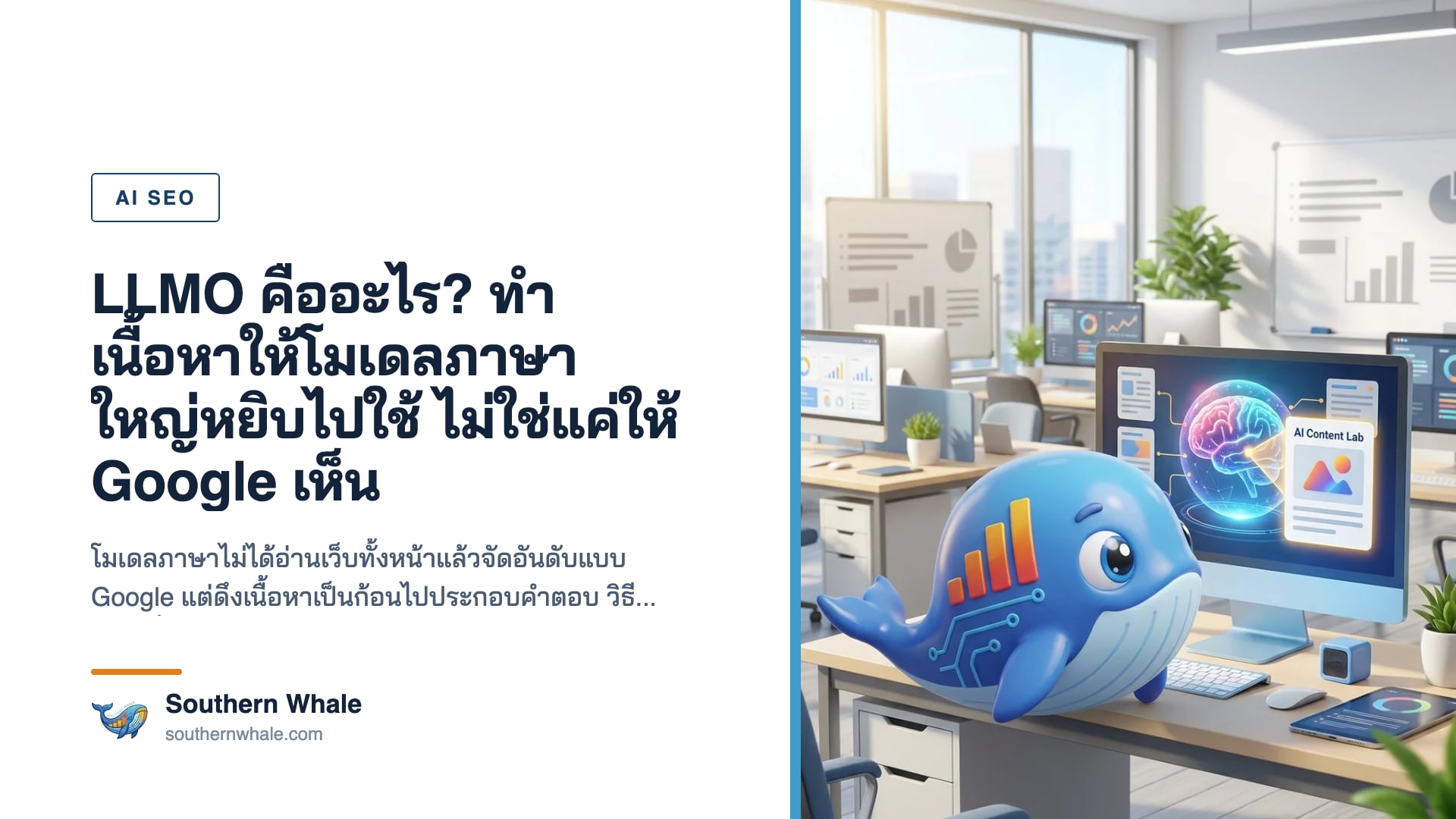 การปรับเนื้อหาเว็บไซต์ให้โมเดลภาษาขนาดใหญ่นำไปอ้างอิง