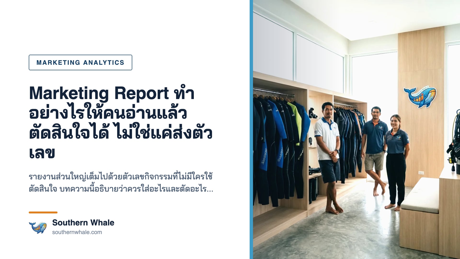 การทำรายงานการตลาดที่ใช้ตัดสินใจได้