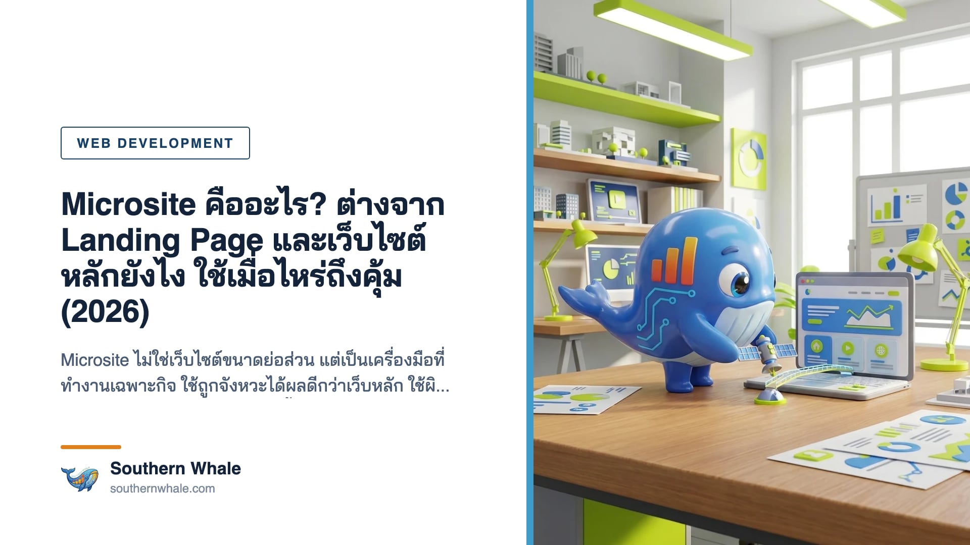 แผนผังเว็บไซต์หลักกับ microsite ของแคมเปญ บนจอและไวท์บอร์ดในออฟฟิศเอเจนซี