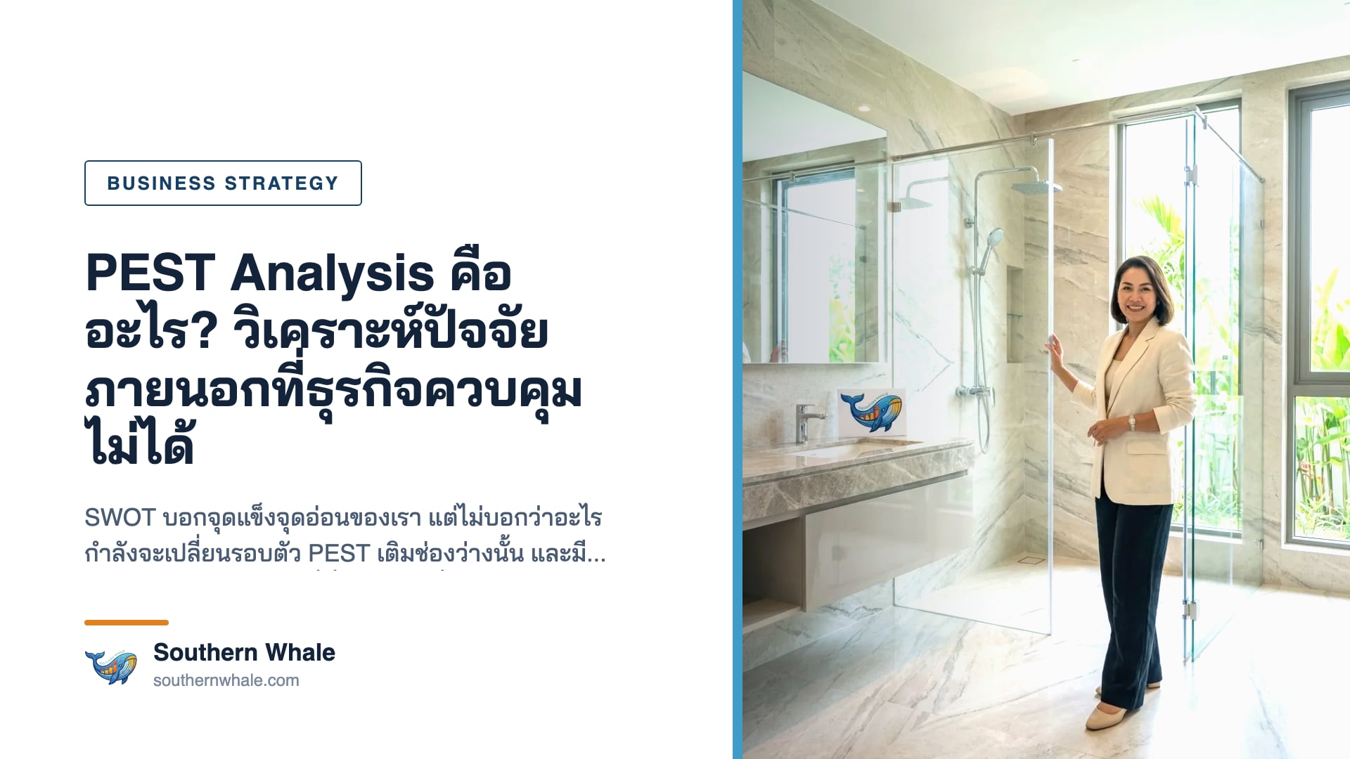 การวิเคราะห์ปัจจัยภายนอกที่ส่งผลต่อธุรกิจ