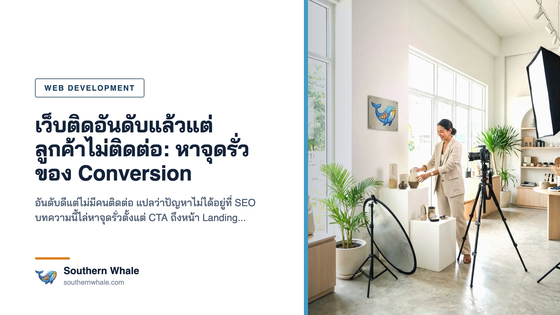 การปรับปรุง Conversion Rate สำหรับเว็บไซต์ ภูเก็ต