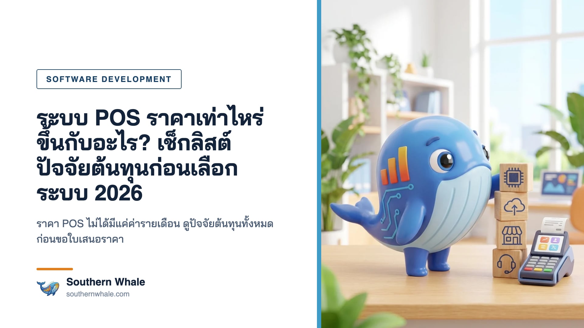 มาสคอตวาฬ Southern Whale ยืนข้างจอ POS ในร้านทันสมัย ชี้ไปที่ไวท์บอร์ดที่มีรายการเช็กลิสต์และไอคอนฮาร์ดแวร์ สาขา และการเชื่อมต่อ