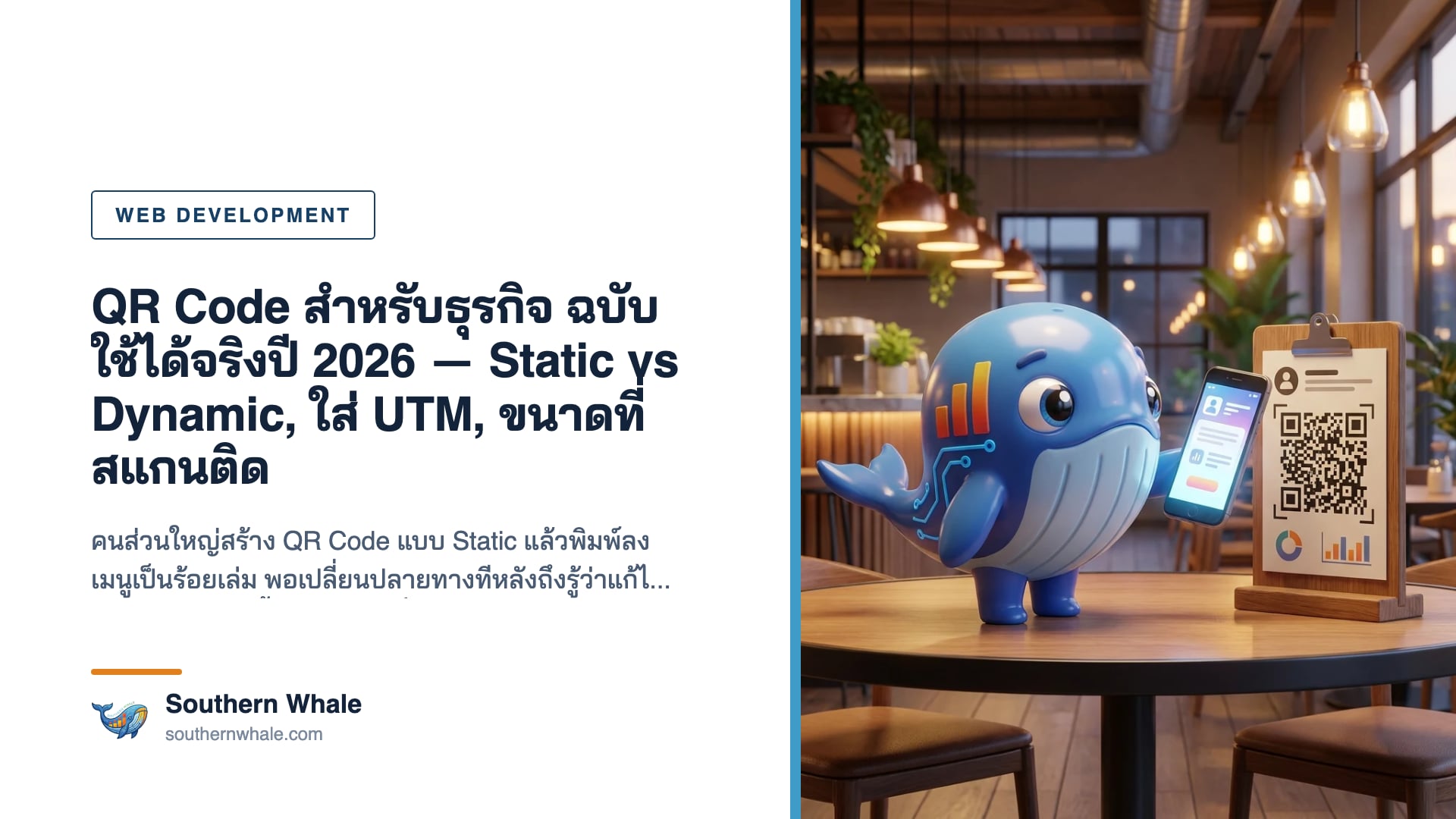 QR Code สำหรับธุรกิจบนป้ายตั้งโต๊ะร้านอาหาร พร้อมมือถือกำลังสแกน