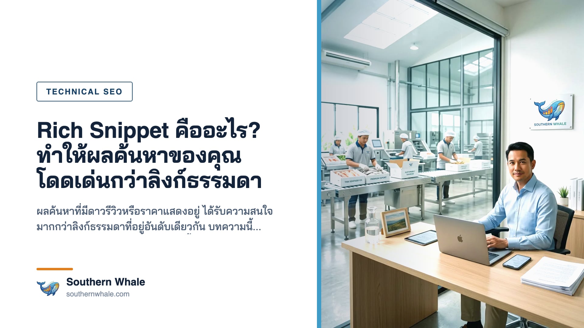 ผลการค้นหาแบบ Rich Snippet ที่แสดงข้อมูลเสริม