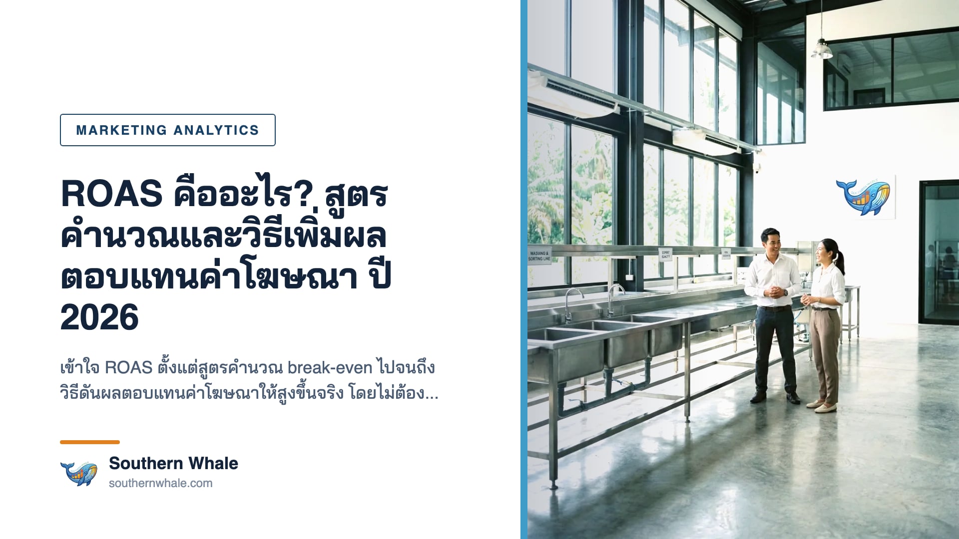 แดชบอร์ดแสดงค่า ROAS และผลตอบแทนค่าโฆษณาจากแคมเปญยิงแอดออนไลน์